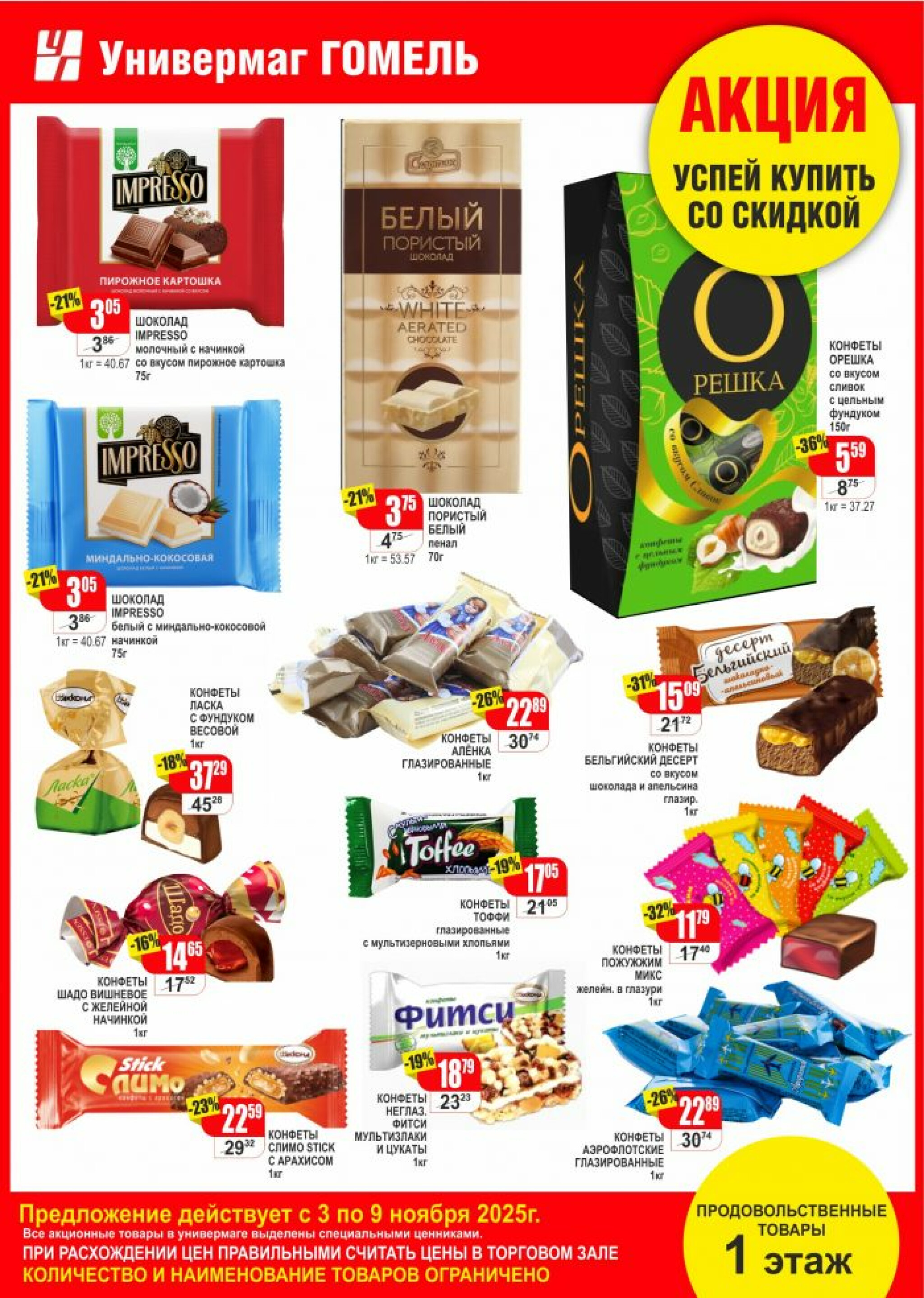 Акционная листовка! 1  - 9 Ноября 2025 3