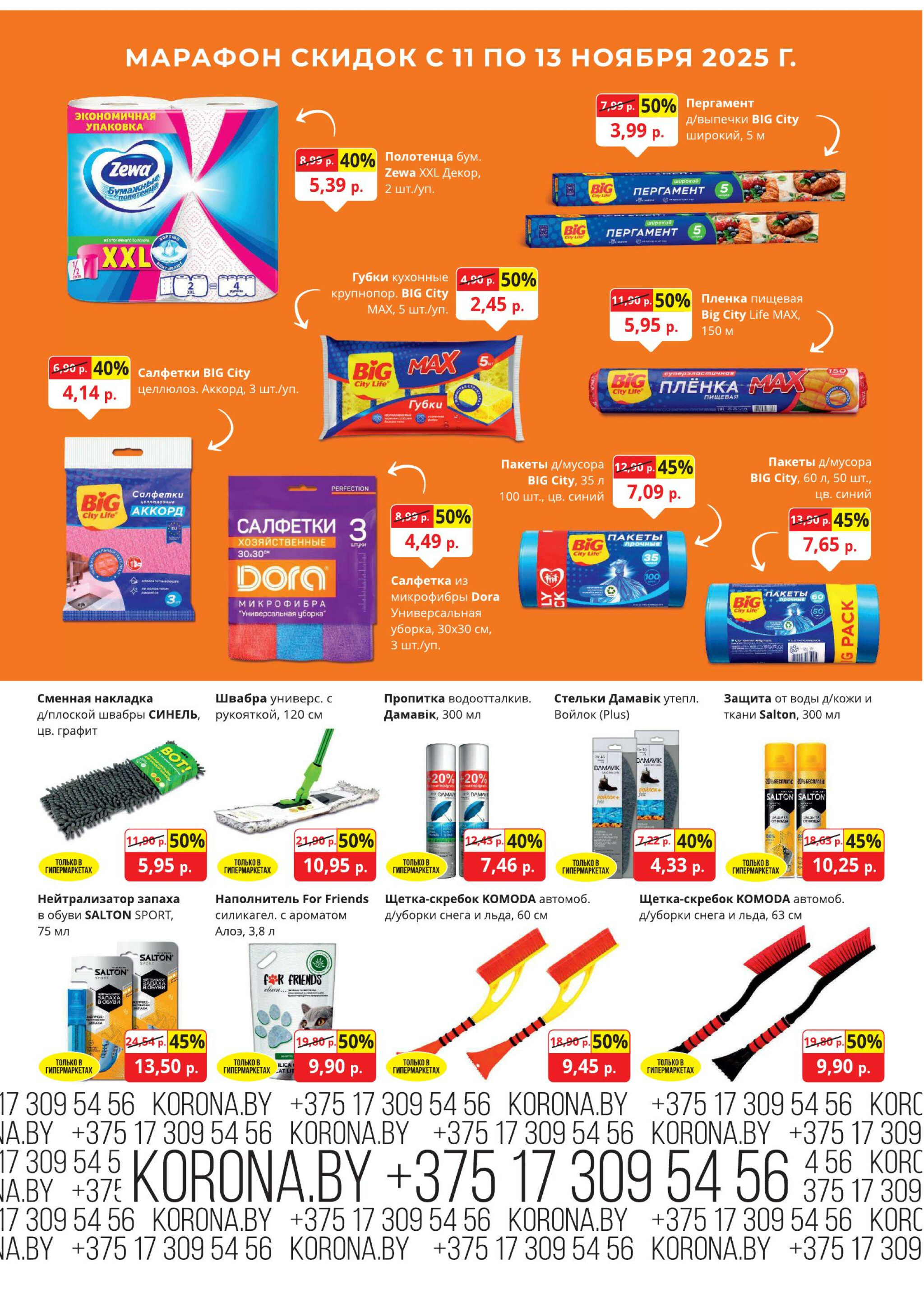 Марафон скидок 11  - 13 Ноября 2025 11
