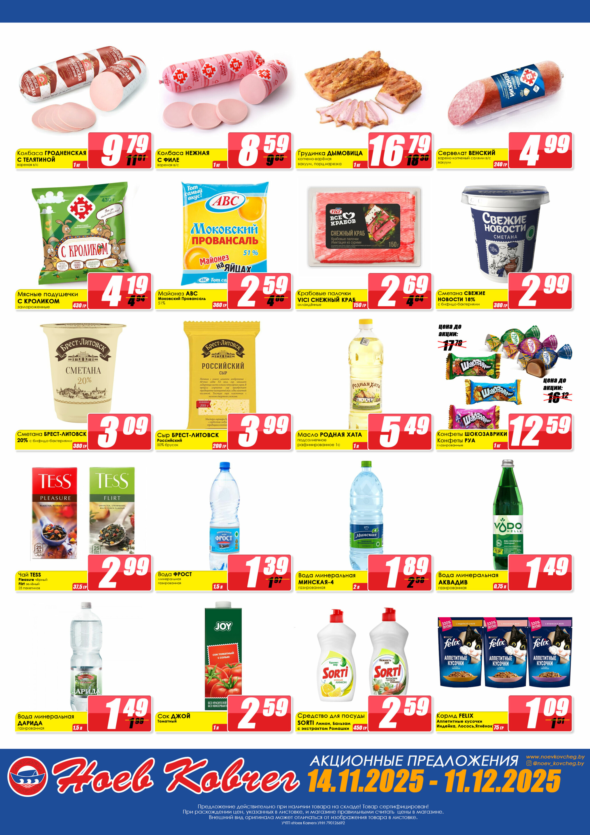 Акционная листовка 14 Ноября - 11 Декабря 2025 1
