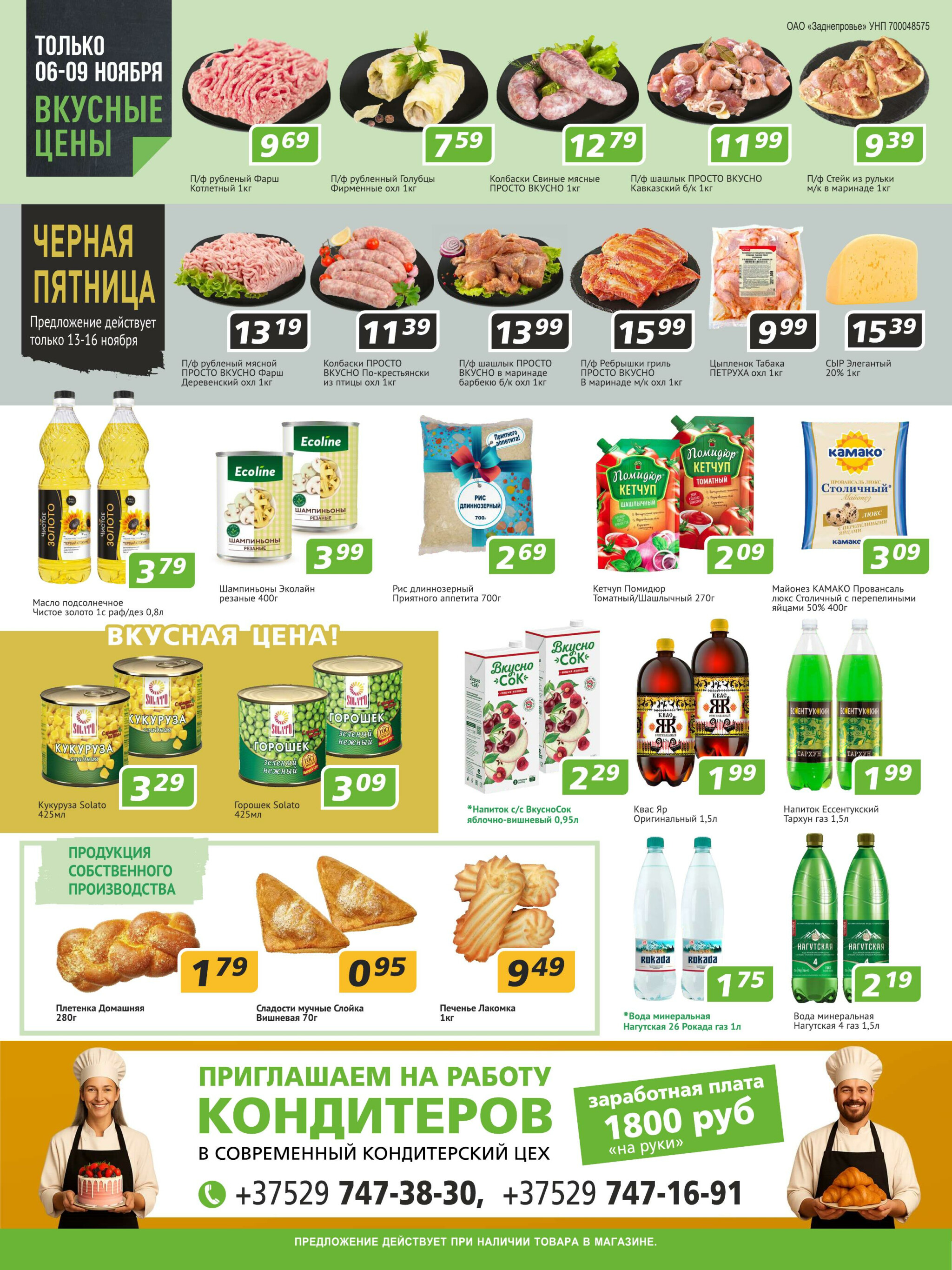 Акционные предложения! 6  - 19 Ноября 2025 2