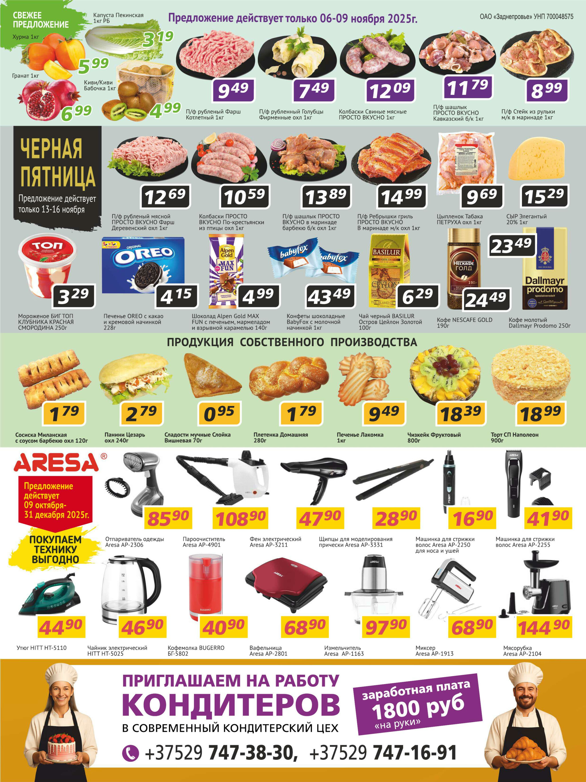 Акционная листовка! 6  - 19 Ноября 2025 4