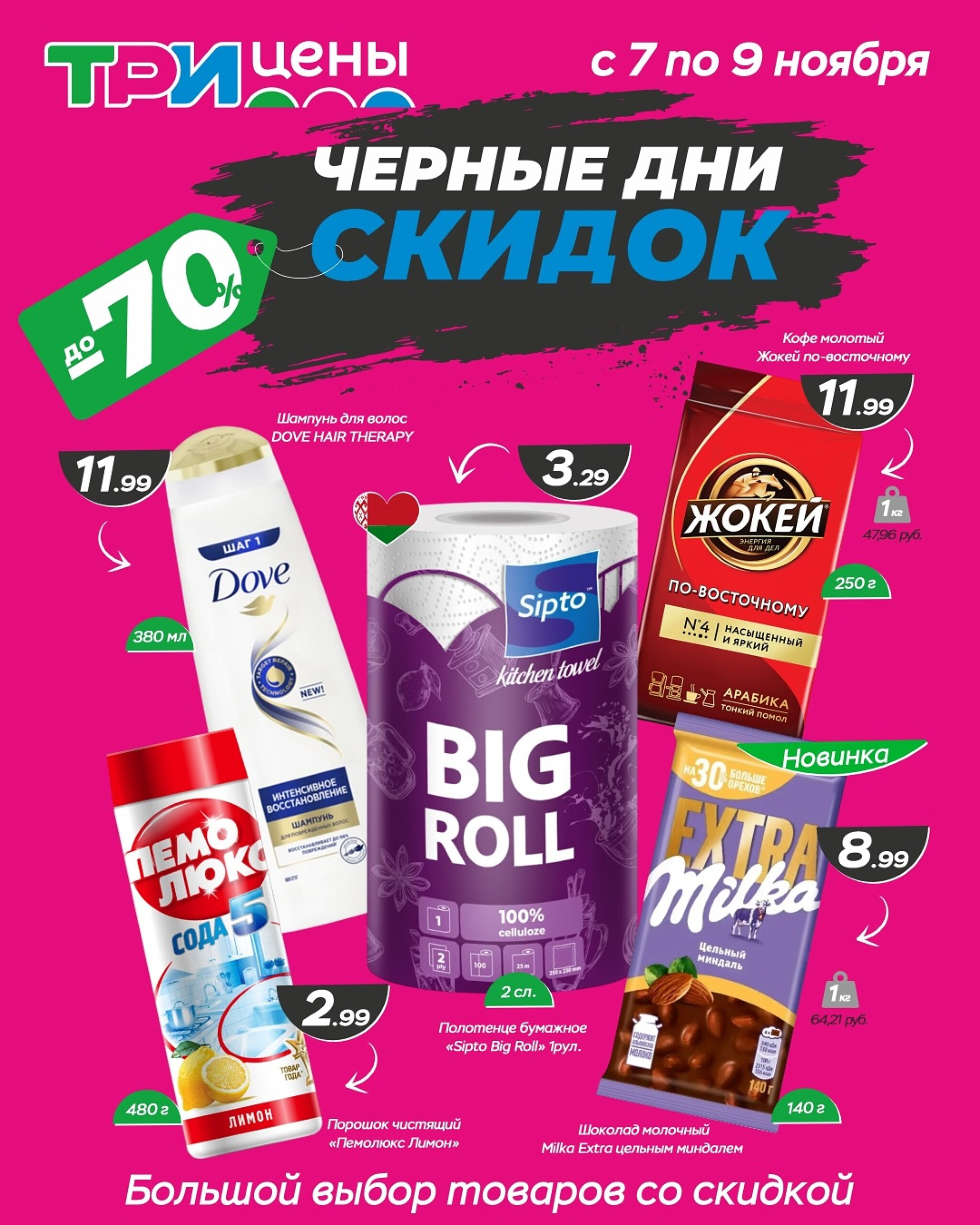 Черные дни скидок! 7  - 9 Ноября 2025 1