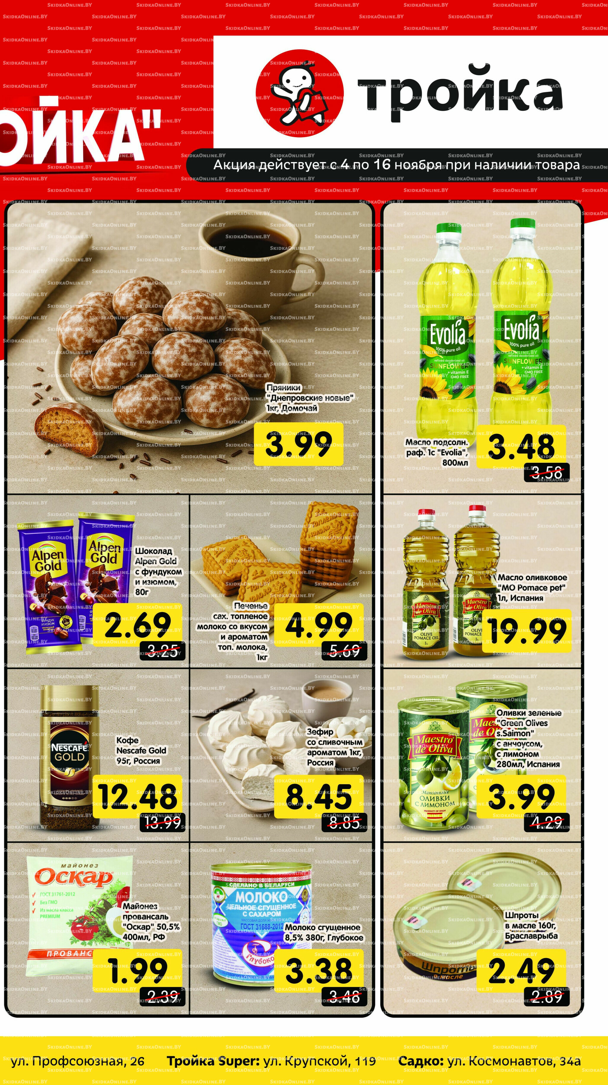 Низкие цены! (по карте Тройка) 4  - 16 Ноября 2025 2