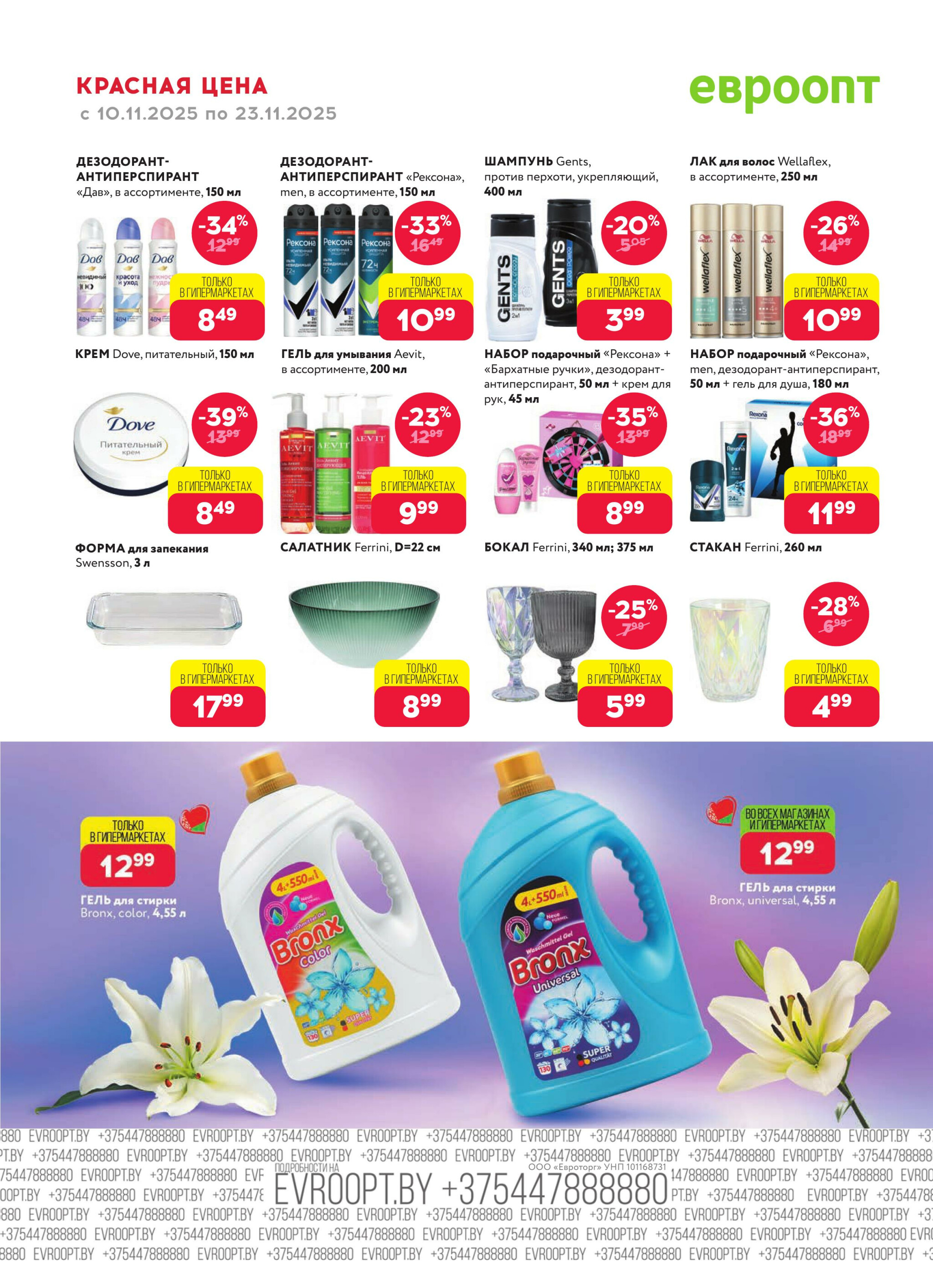 Красная цена! 10  - 23 Ноября 2025 18