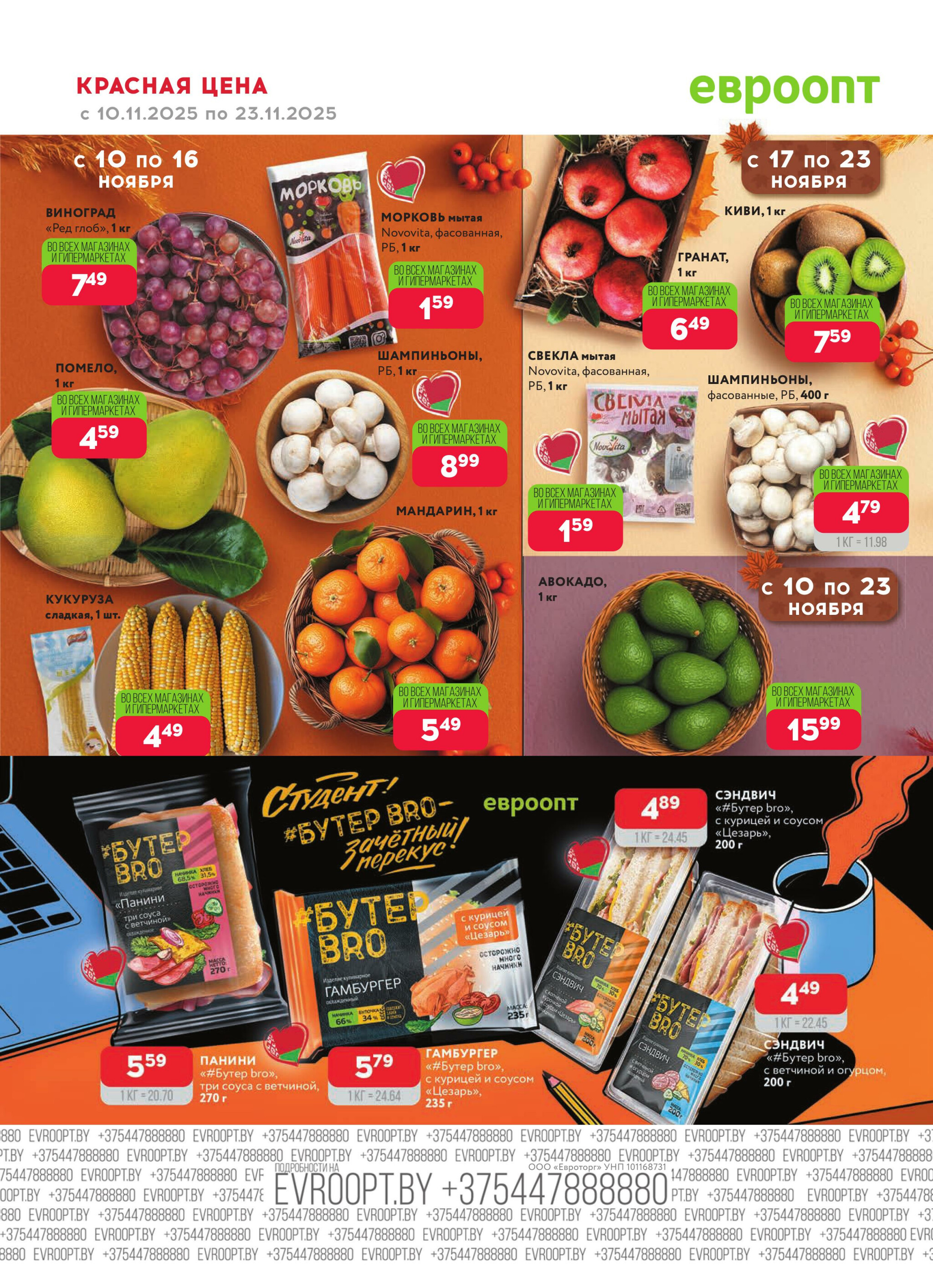 Красная цена! 10  - 23 Ноября 2025 4