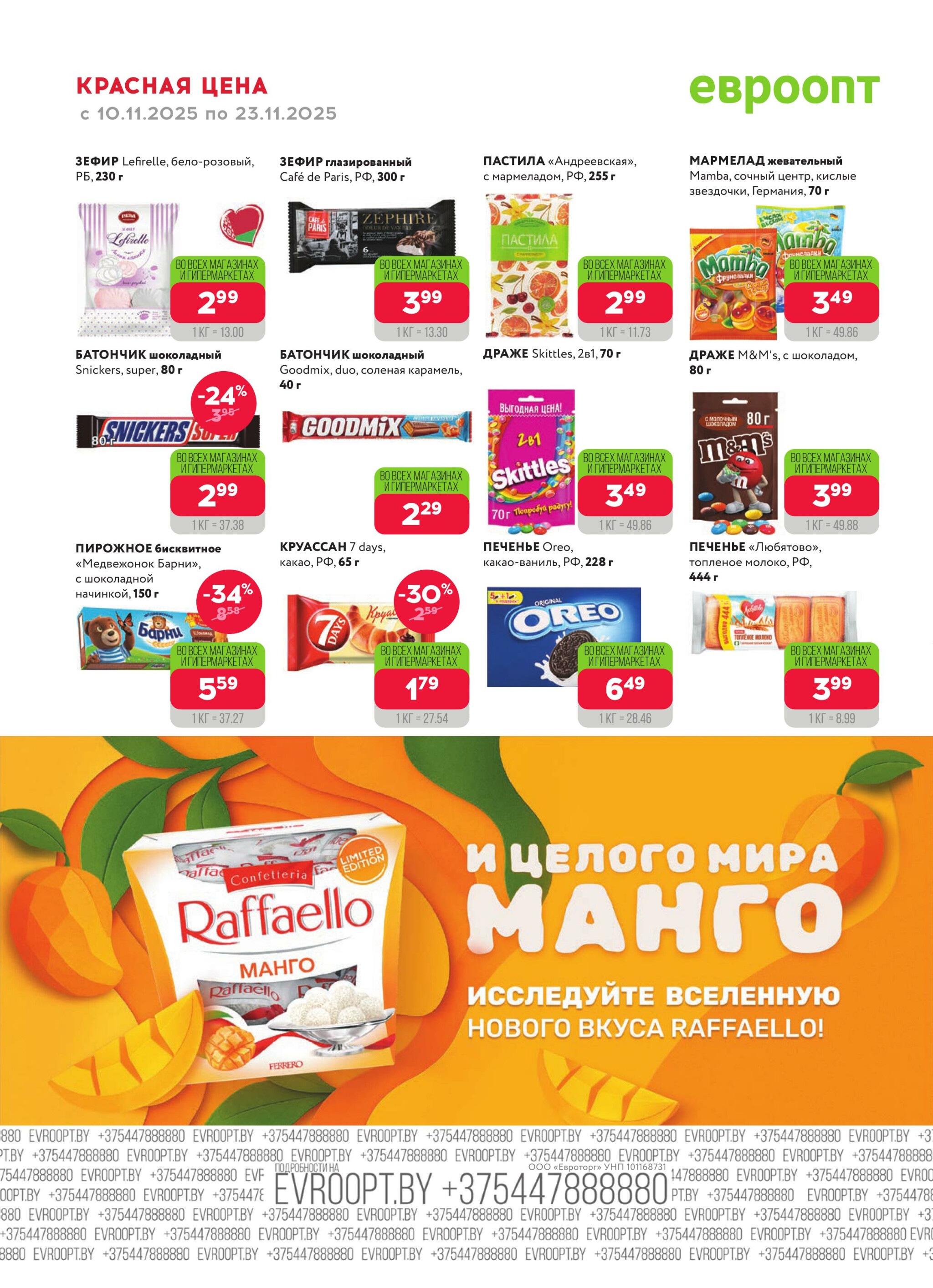 Красная цена! 10  - 23 Ноября 2025 8