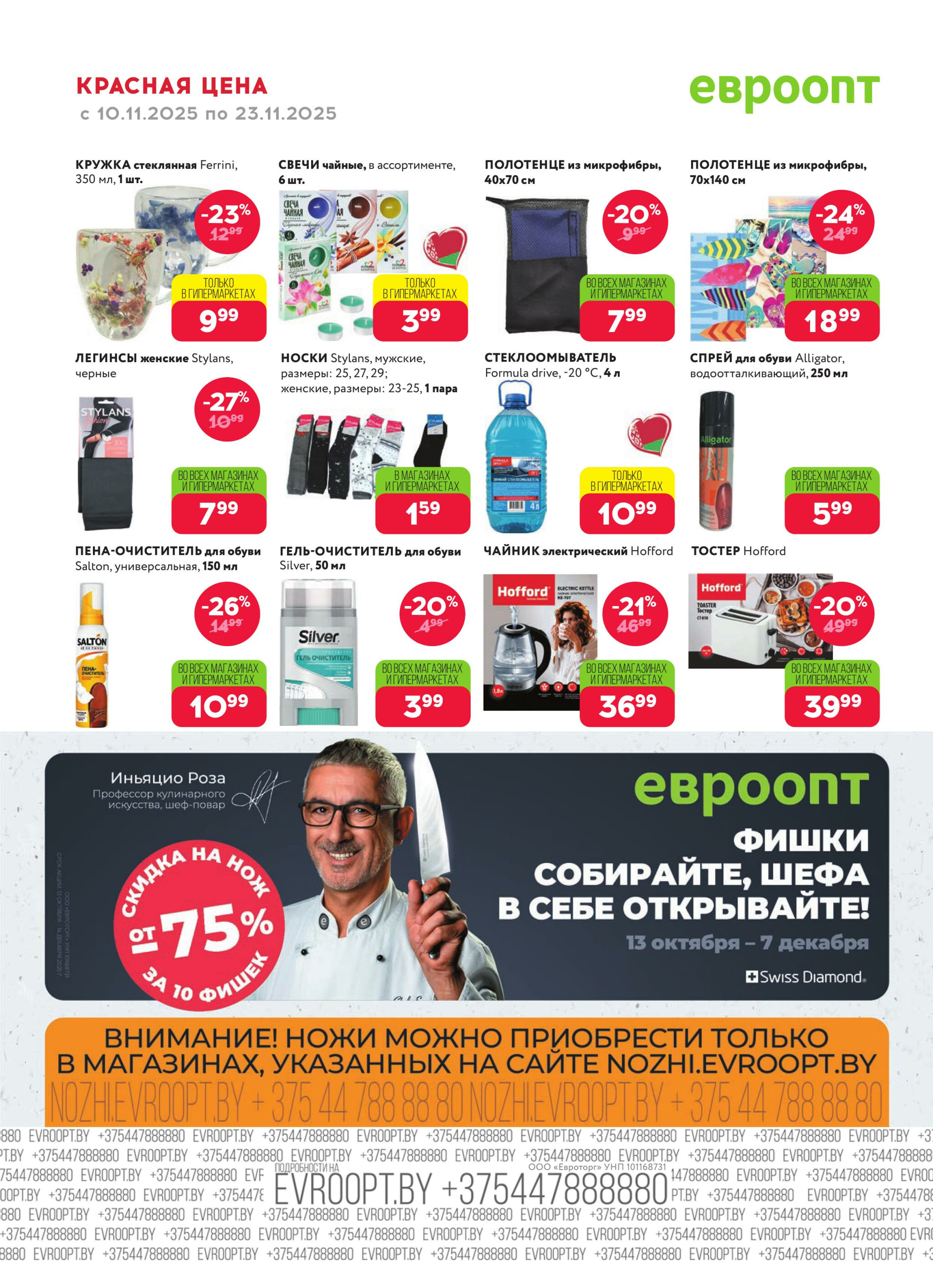 Красная цена! 10  - 23 Ноября 2025 20