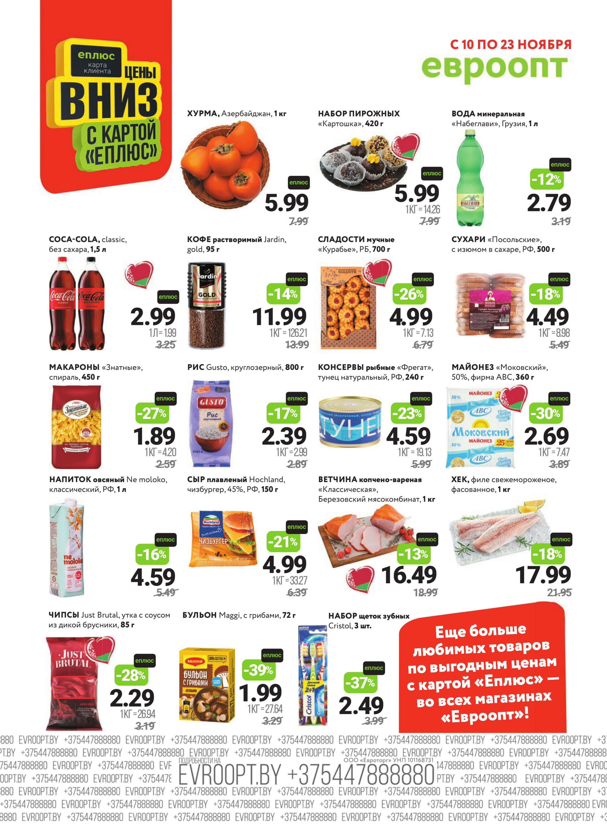 Красная цена! 10  - 23 Ноября 2025 2