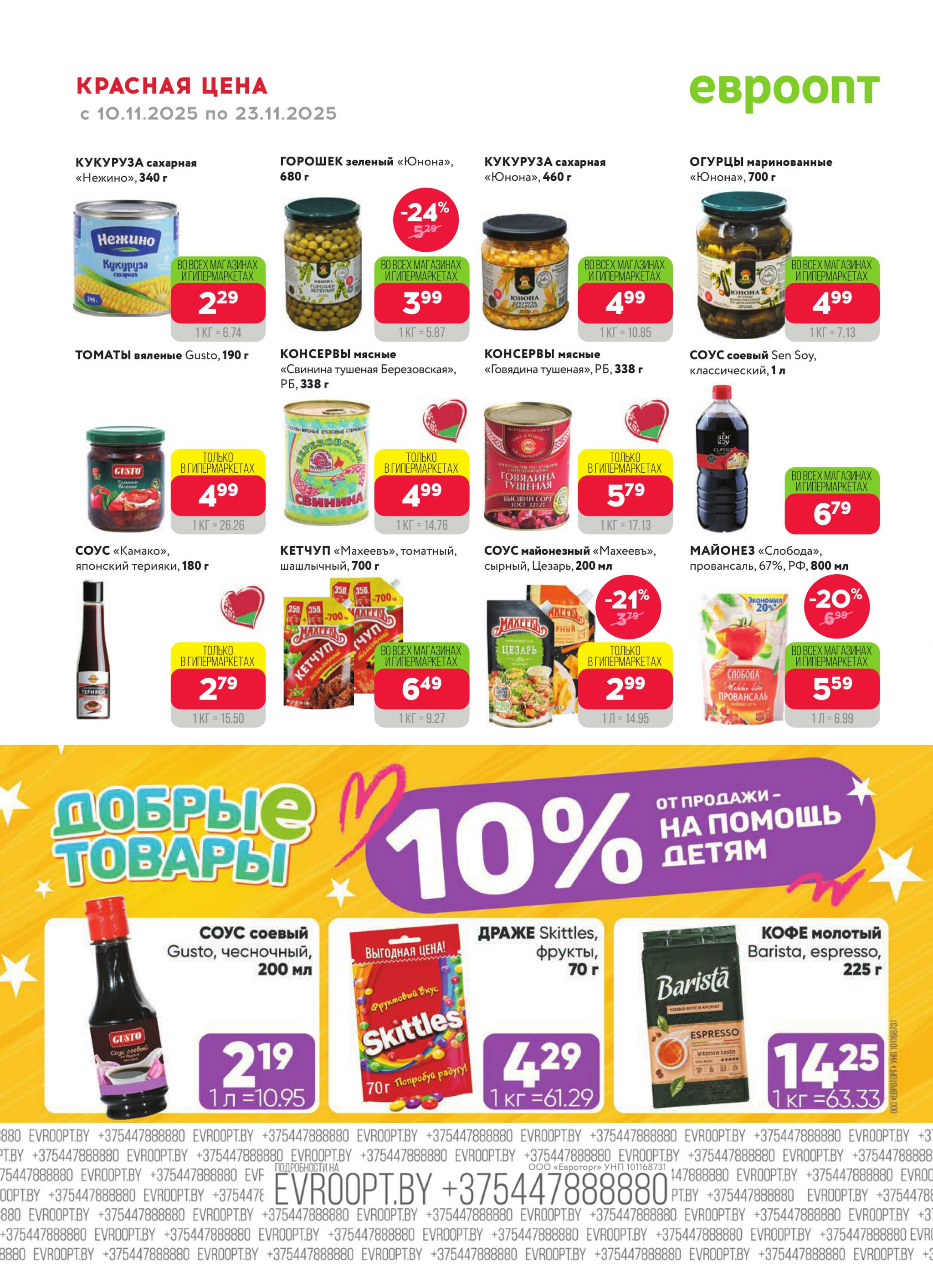 Красная цена! 10  - 23 Ноября 2025 10