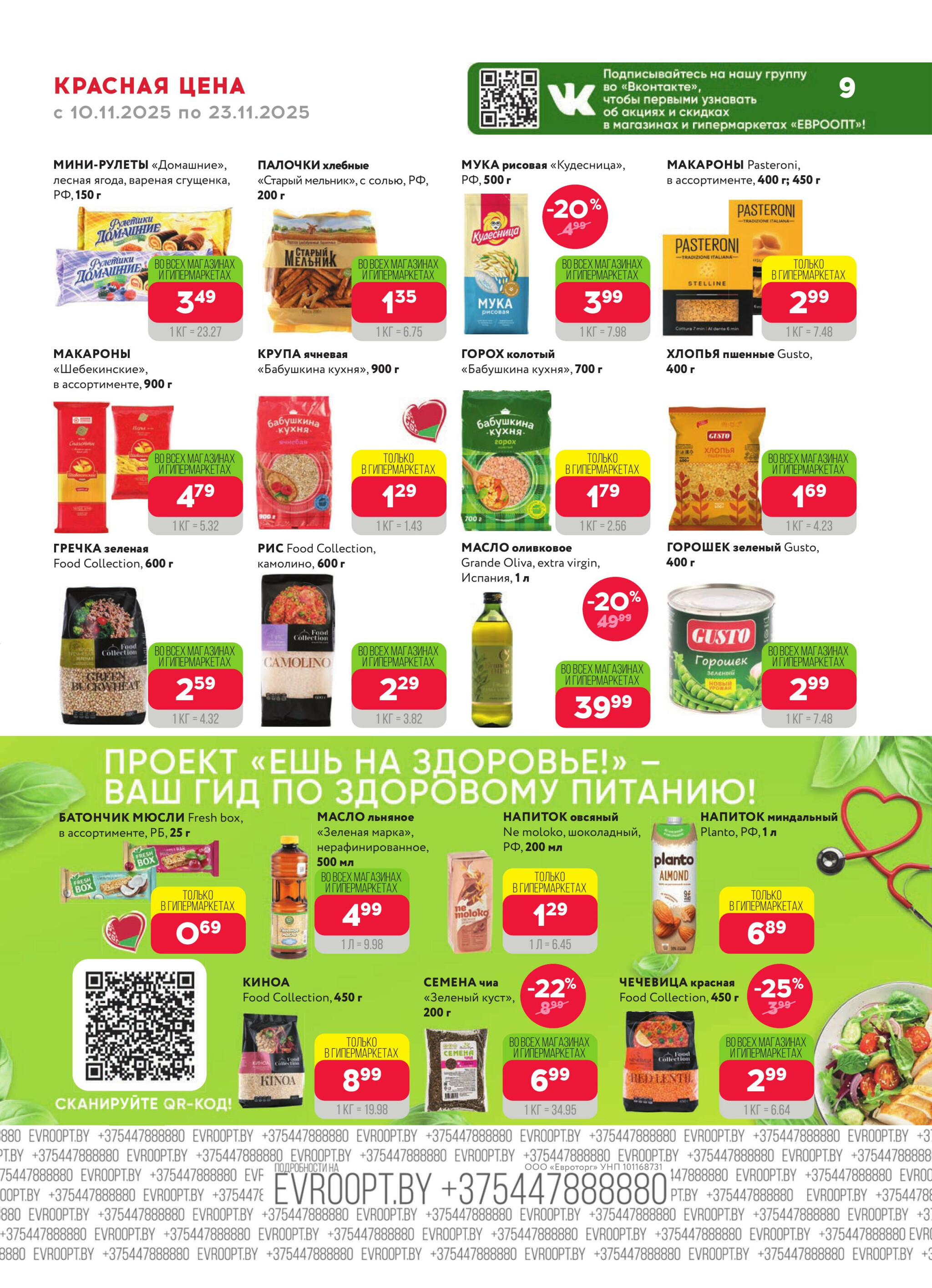 Красная цена! (предложение только для гипермаркетов) 10  - 23 Ноября 2025 9