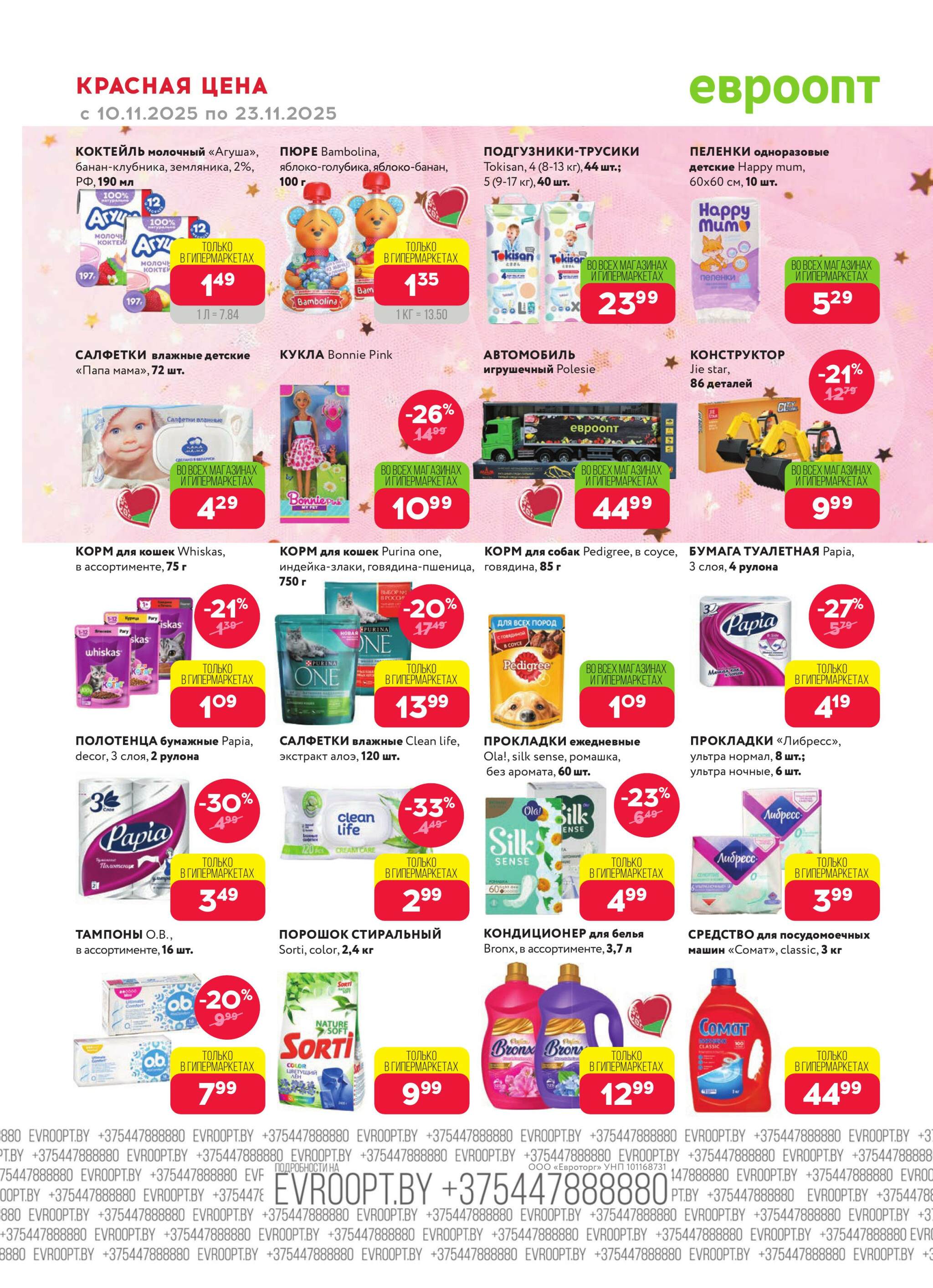 Красная цена! (предложение только для гипермаркетов) 10  - 23 Ноября 2025 16