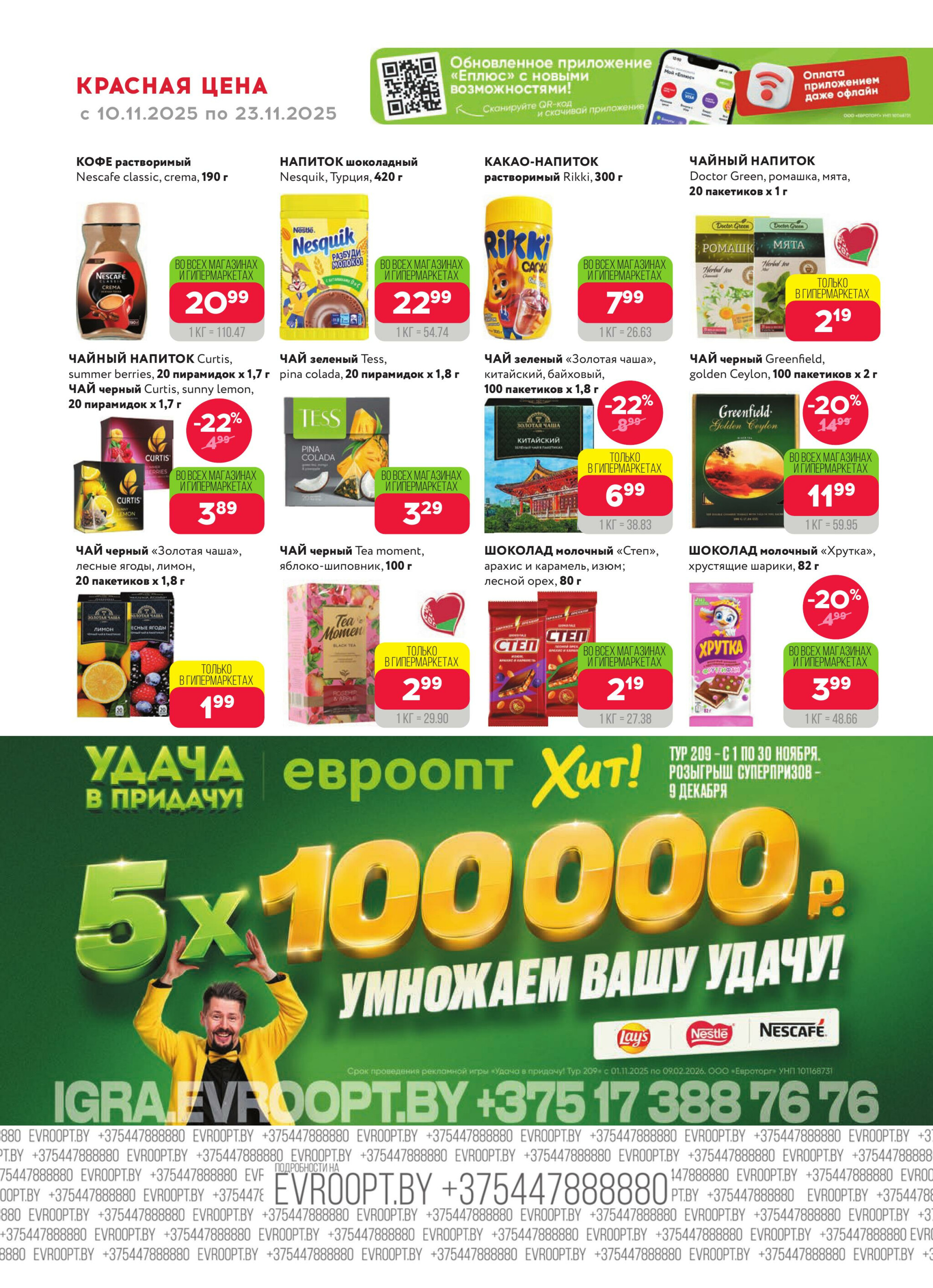 Красная цена! (предложение только для гипермаркетов) 10  - 23 Ноября 2025 6