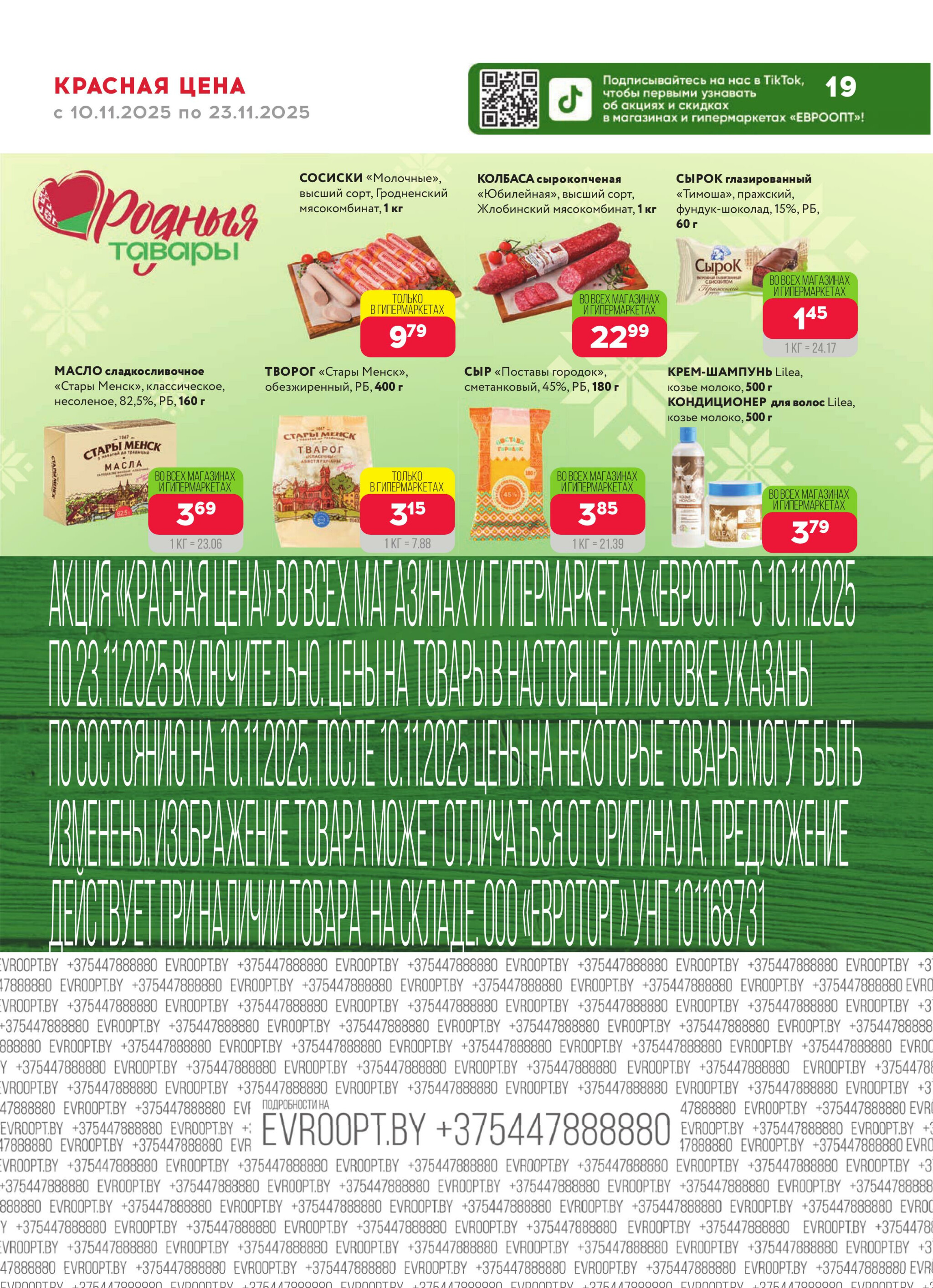 Красная цена! (предложение только для гипермаркетов) 10  - 23 Ноября 2025 19