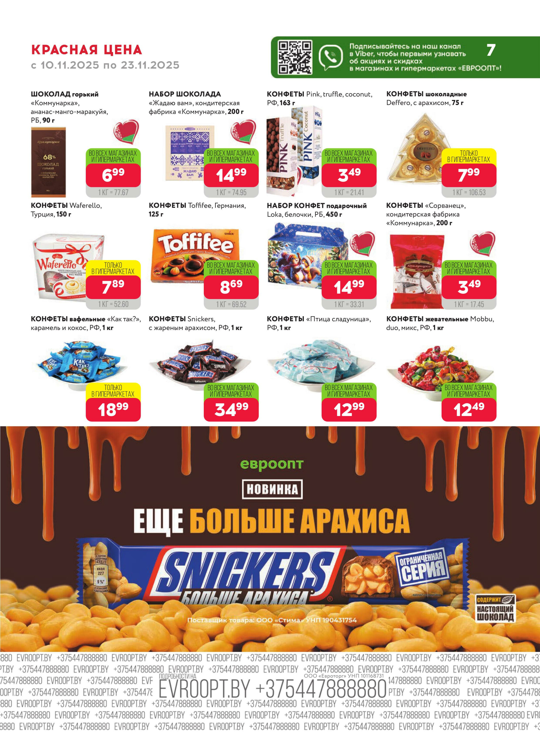 Красная цена! (предложение только для гипермаркетов) 10  - 23 Ноября 2025 7