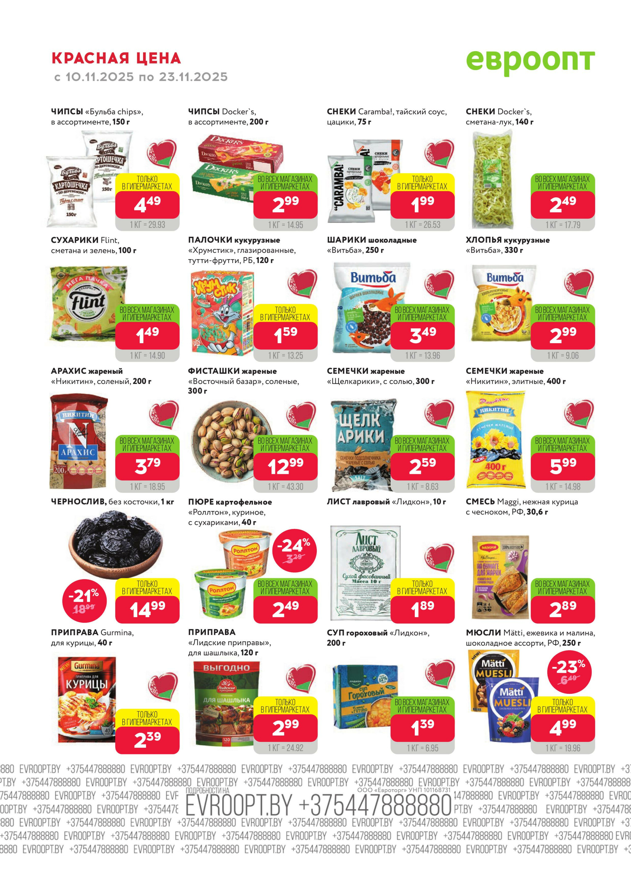 Красная цена! (предложение только для гипермаркетов) 10  - 23 Ноября 2025 14