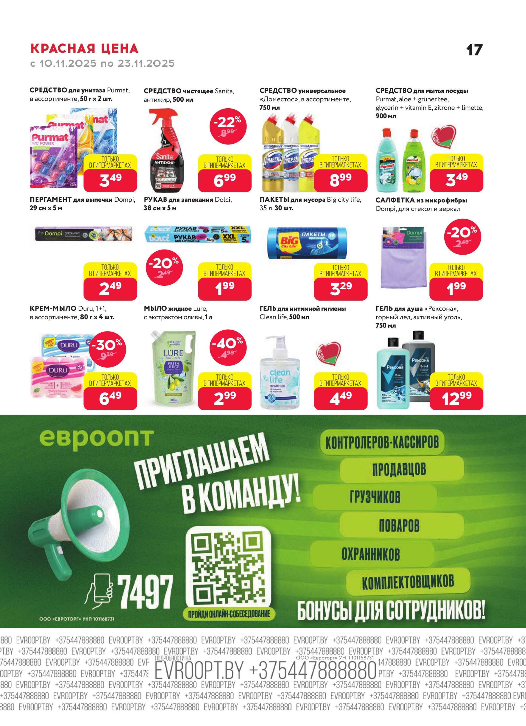 Красная цена! (предложение только для гипермаркетов) 10  - 23 Ноября 2025 17