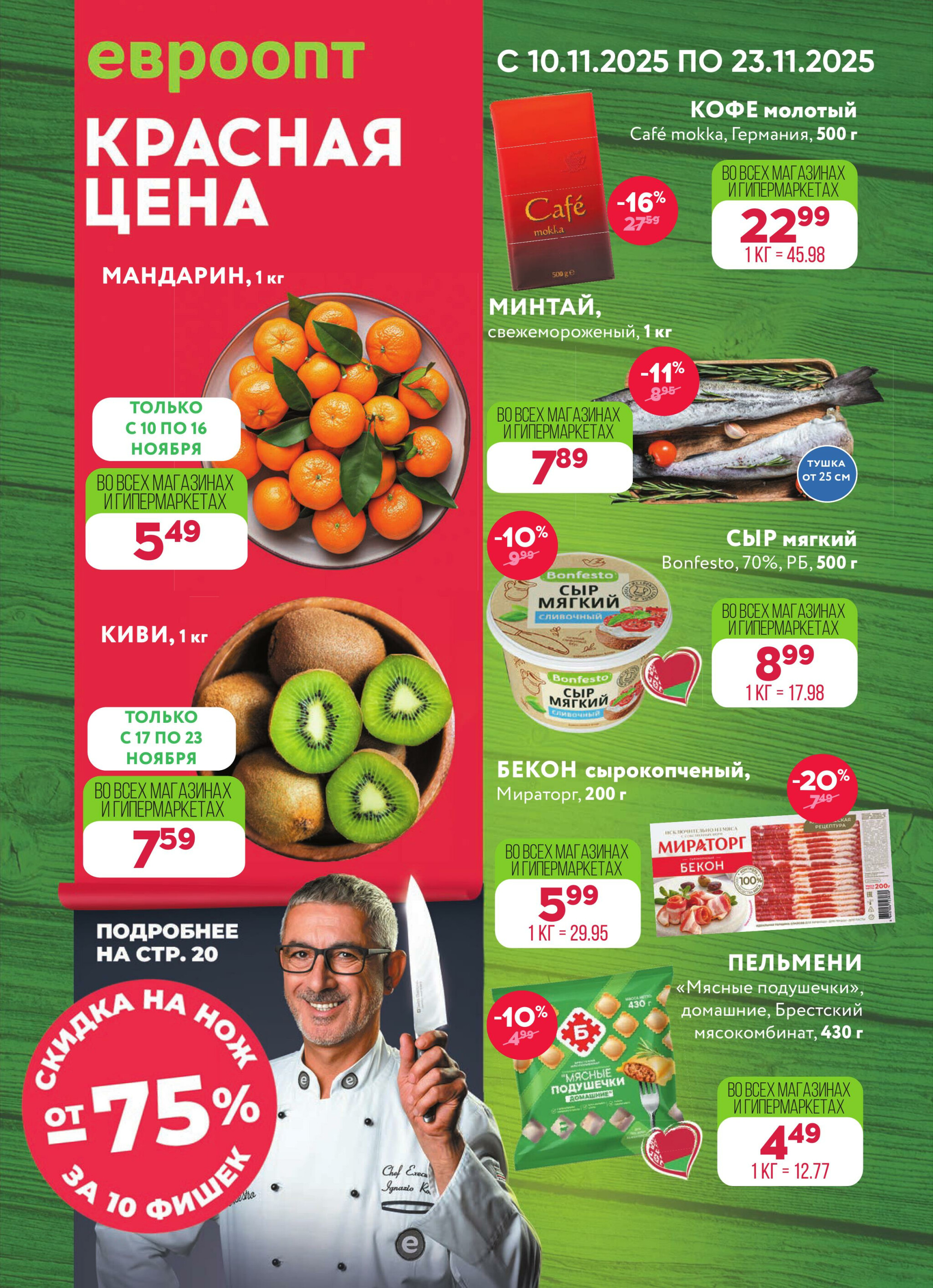Красная цена! (предложение только для гипермаркетов) 10  - 23 Ноября 2025 1