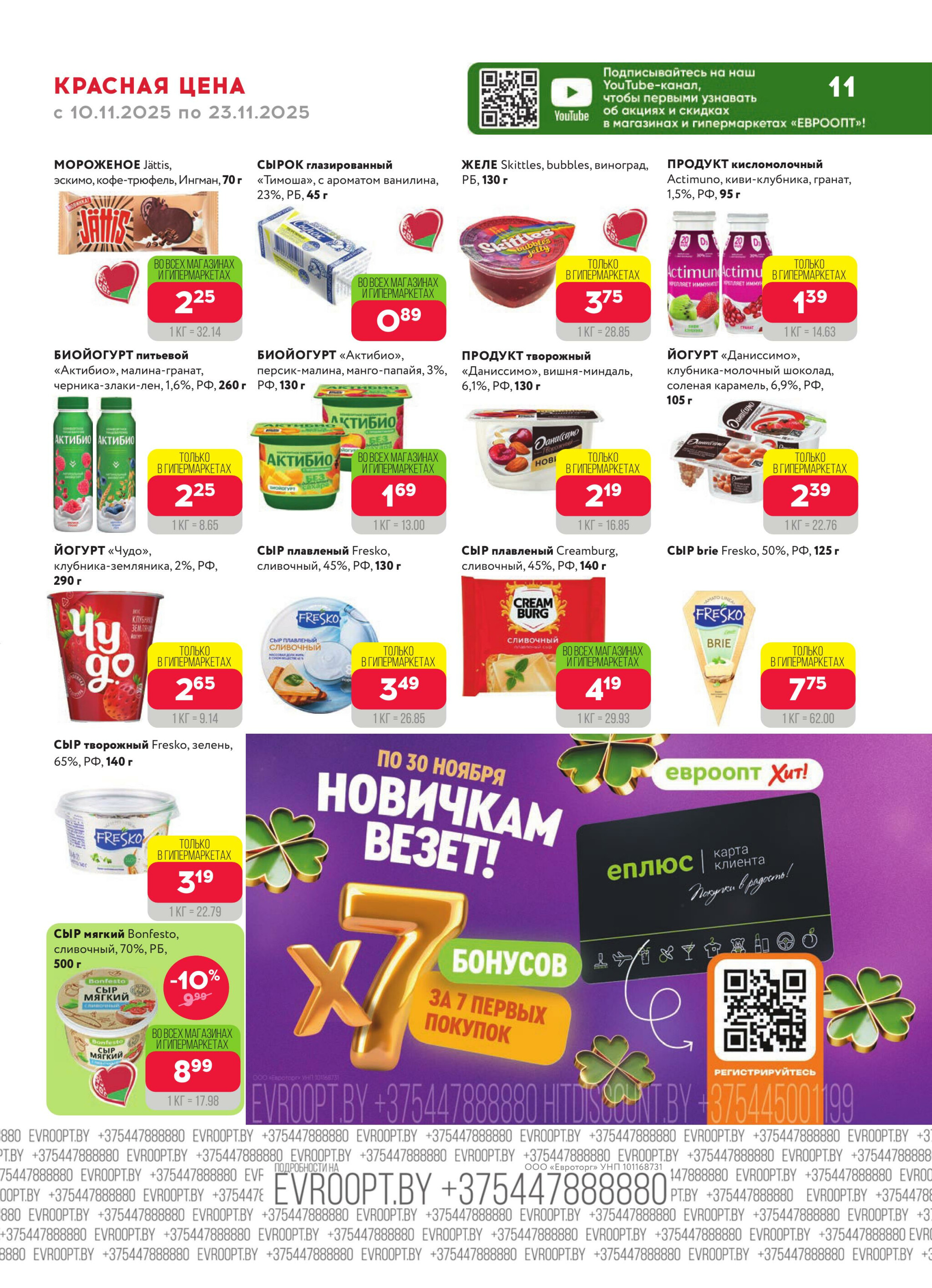 Красная цена! (предложение только для гипермаркетов) 10  - 23 Ноября 2025 11