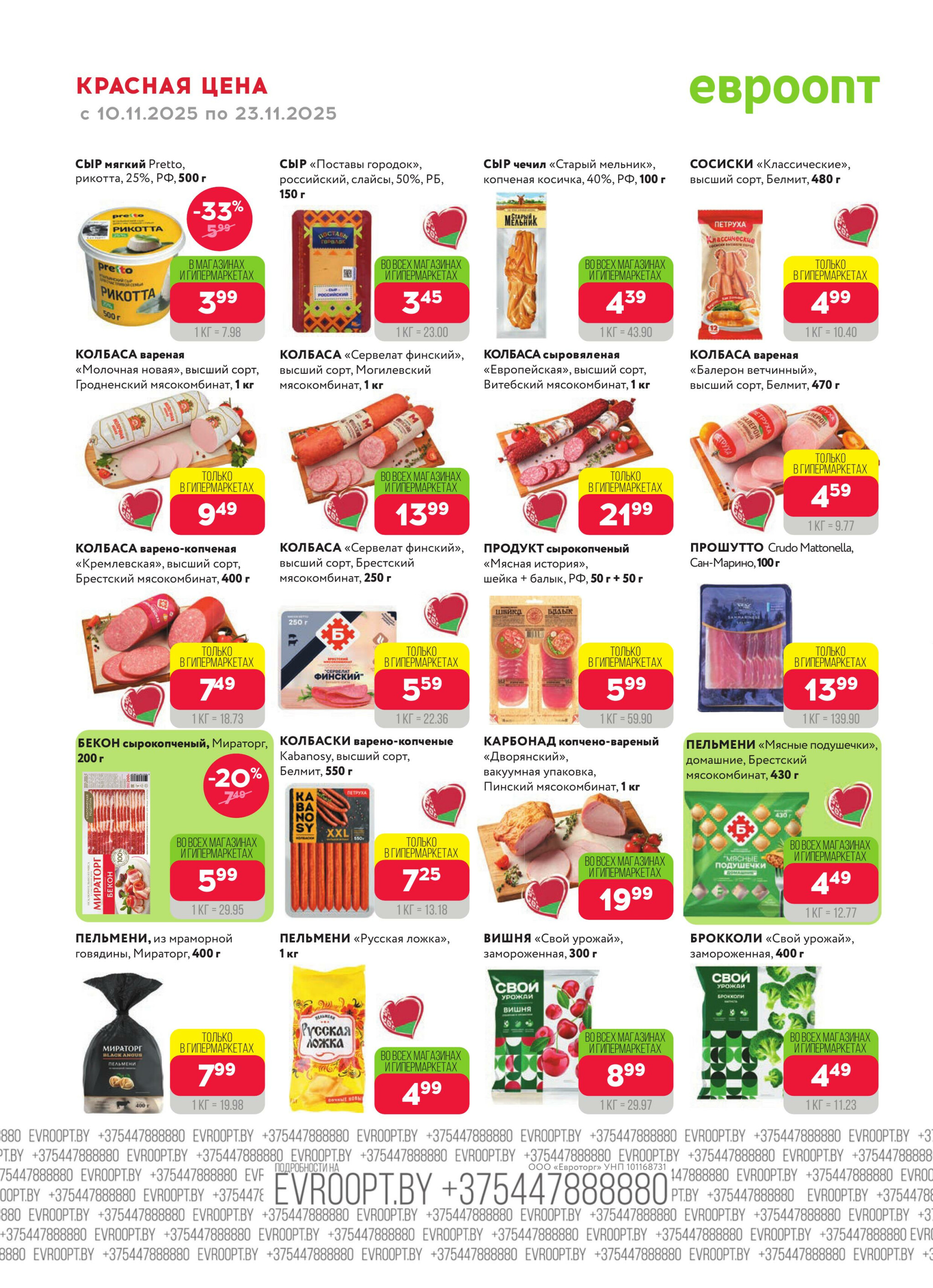 Красная цена! (предложение только для гипермаркетов) 10  - 23 Ноября 2025 12