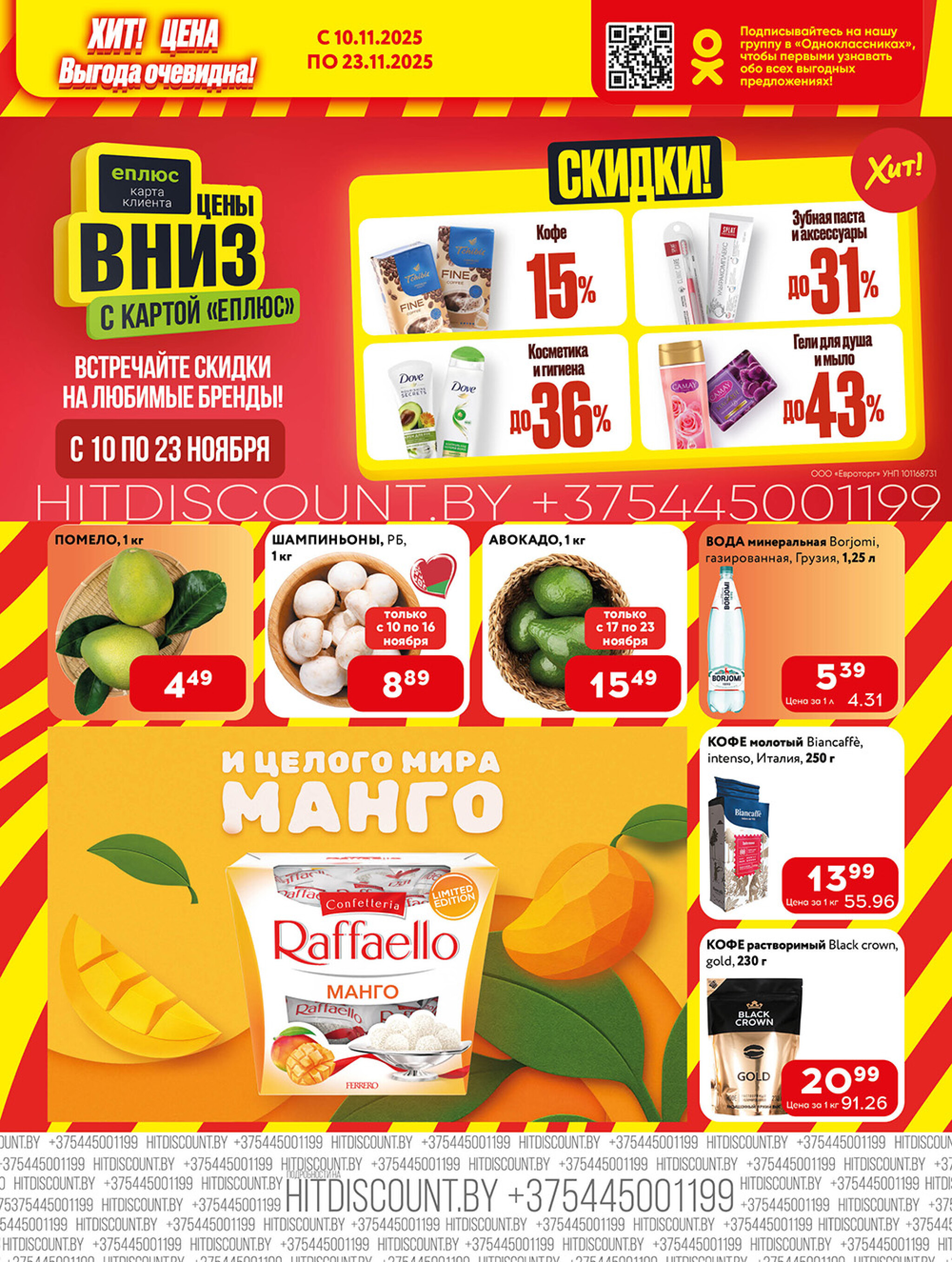 Акционная листовка! 10  - 23 Ноября 2025 3