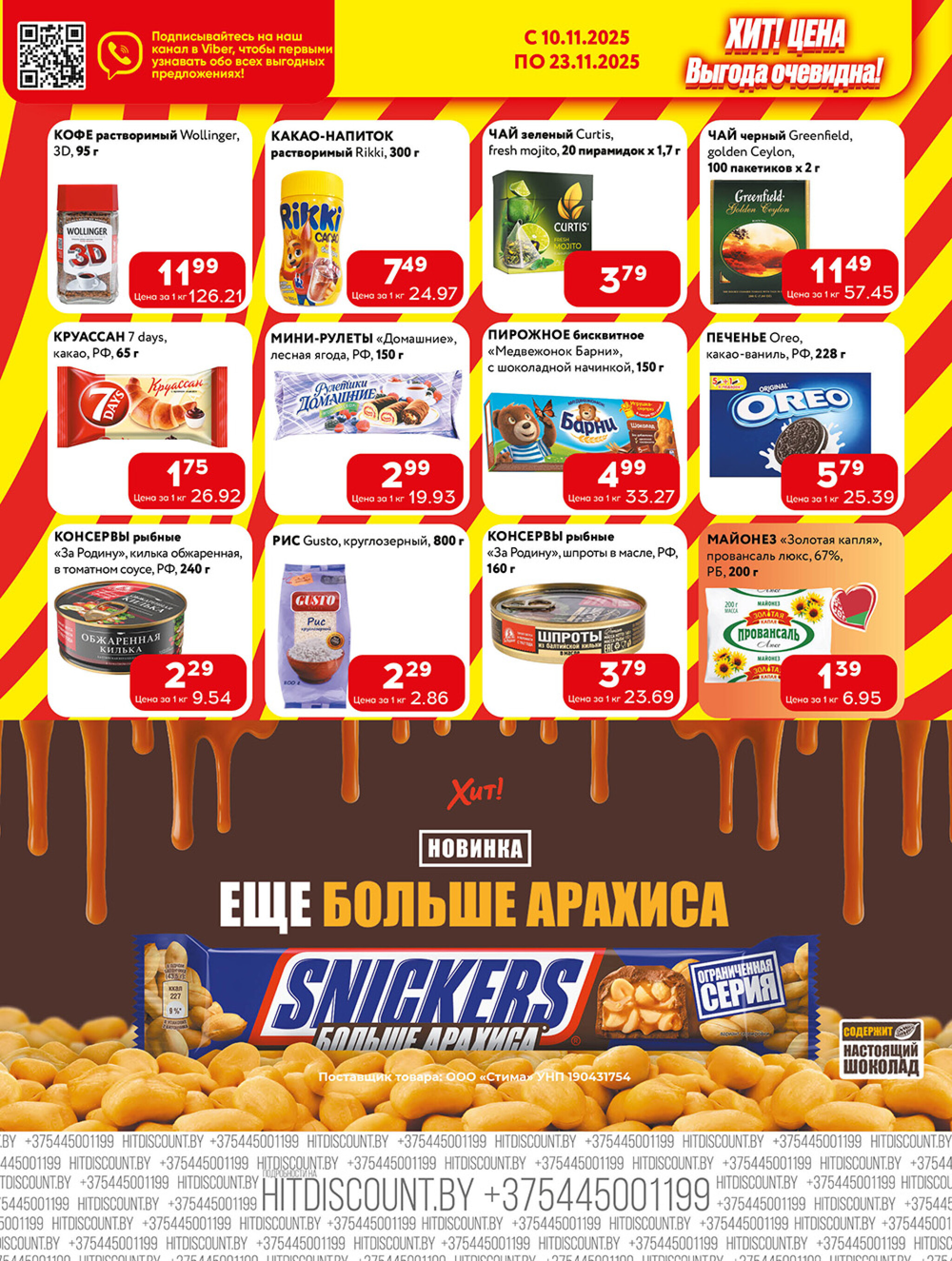 Акционная листовка! 10  - 23 Ноября 2025 4