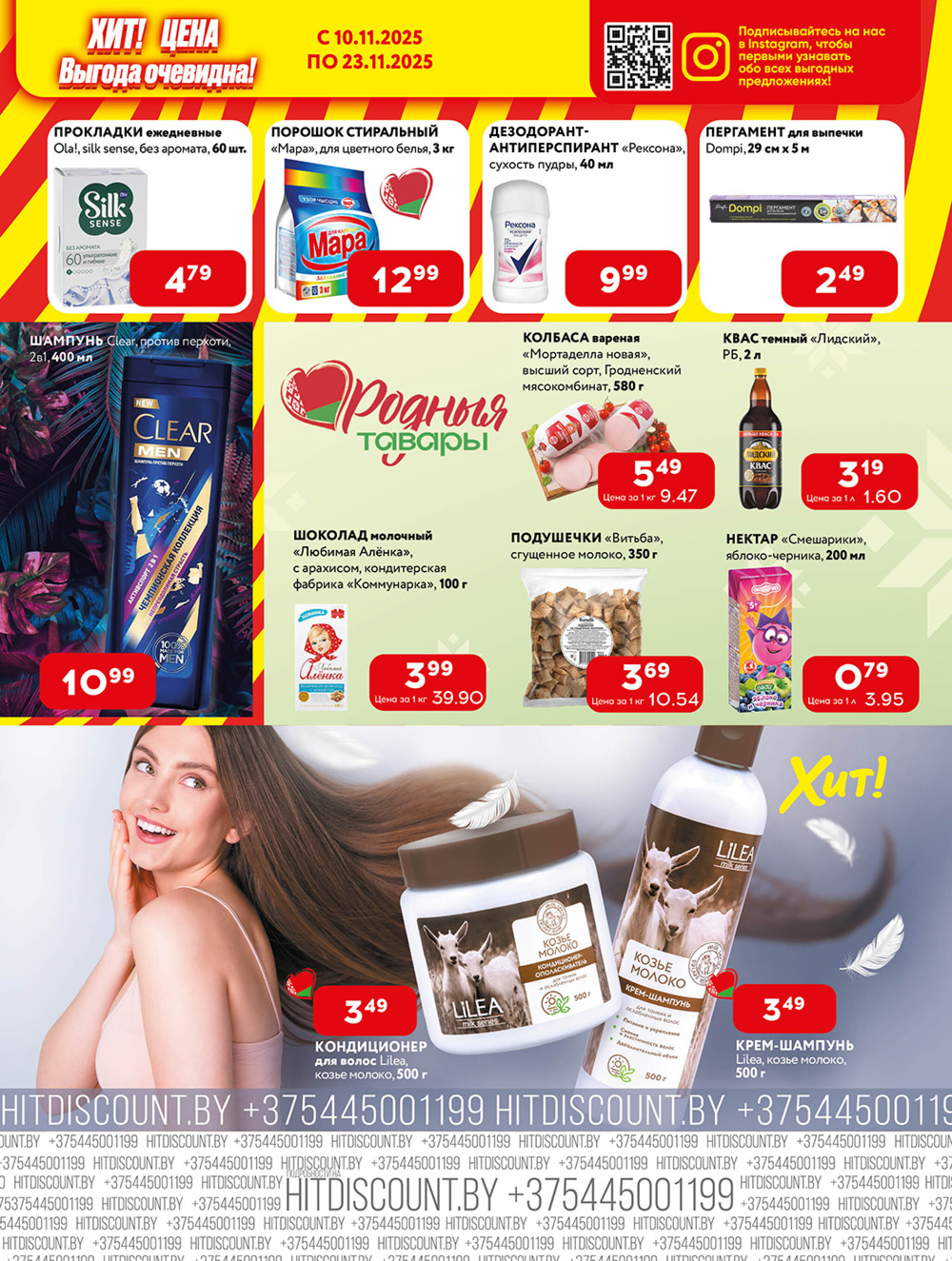 Акционная листовка! 10  - 23 Ноября 2025 7