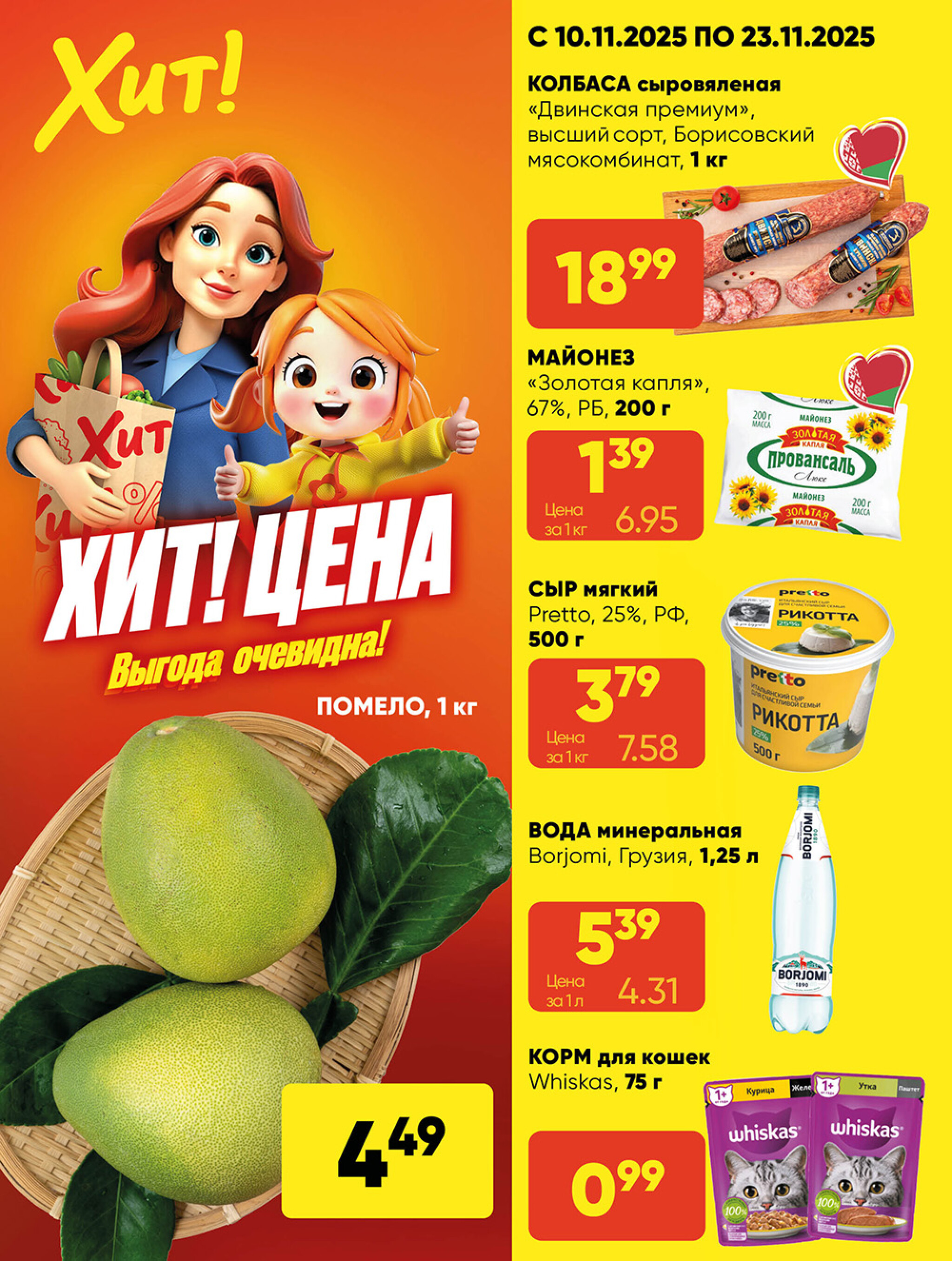 Акционная листовка! 10  - 23 Ноября 2025 1