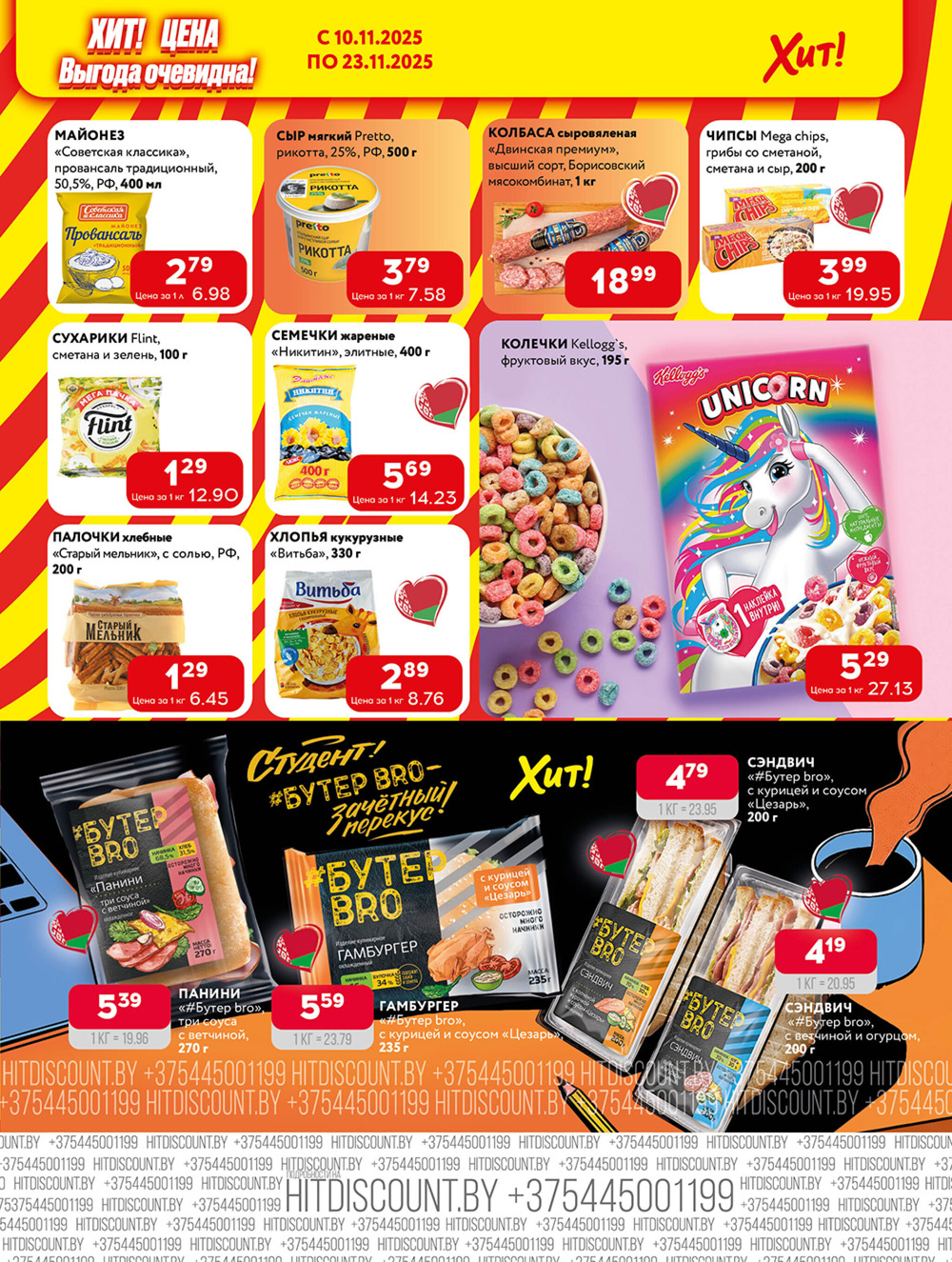 Акционная листовка! 10  - 23 Ноября 2025 5