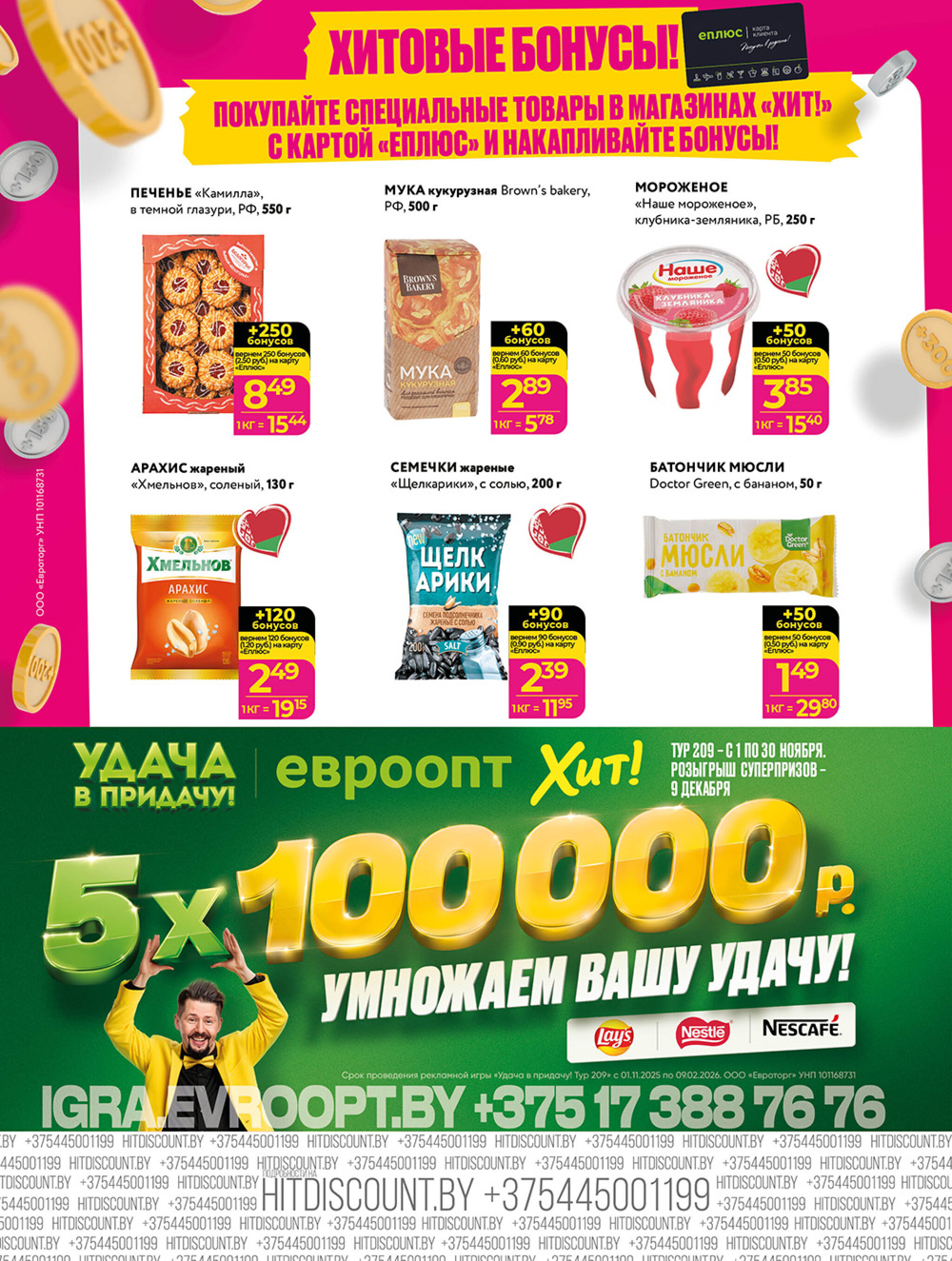 Акционная листовка! 10  - 23 Ноября 2025 8