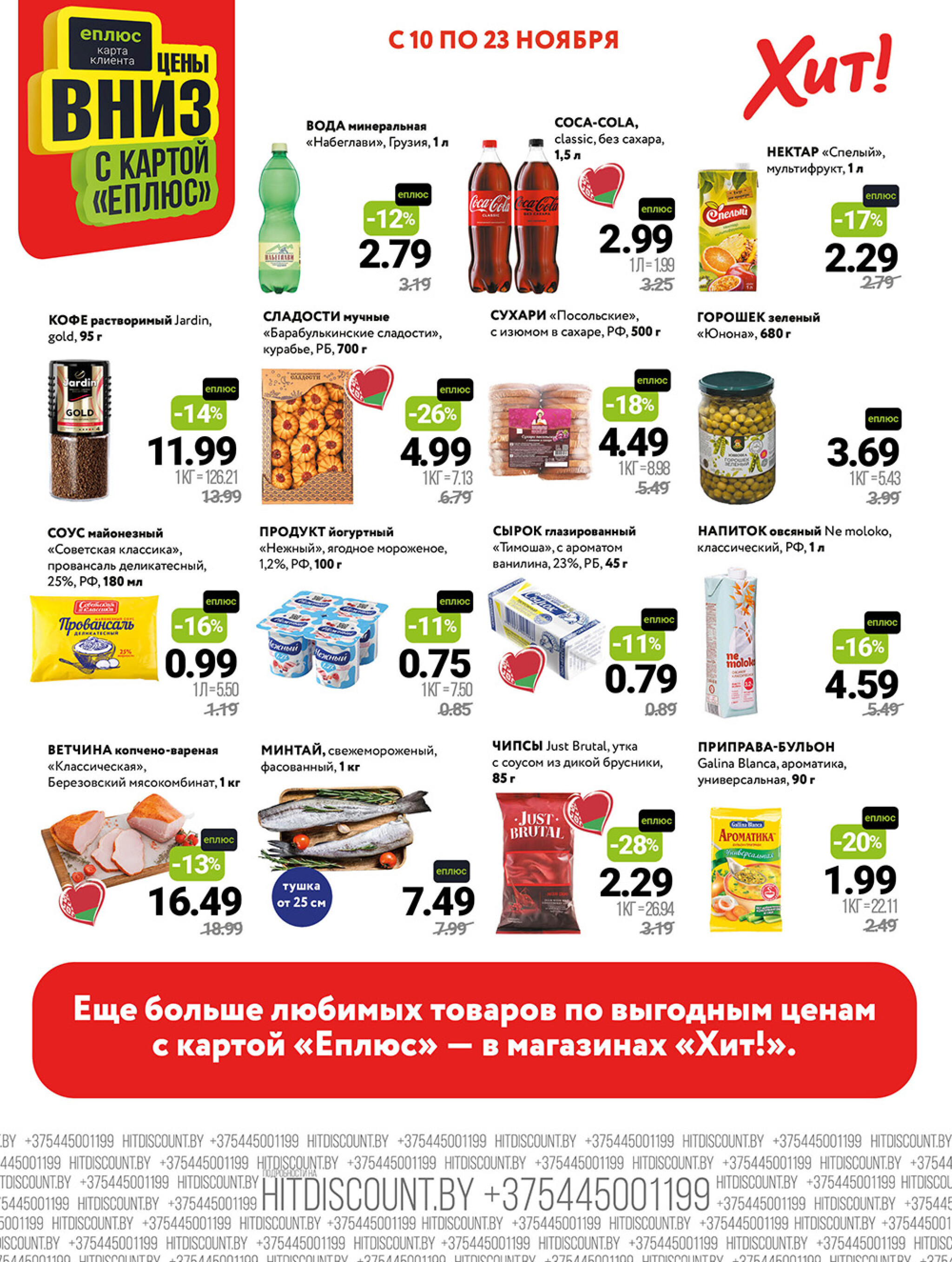 Акционная листовка! 10  - 23 Ноября 2025 2