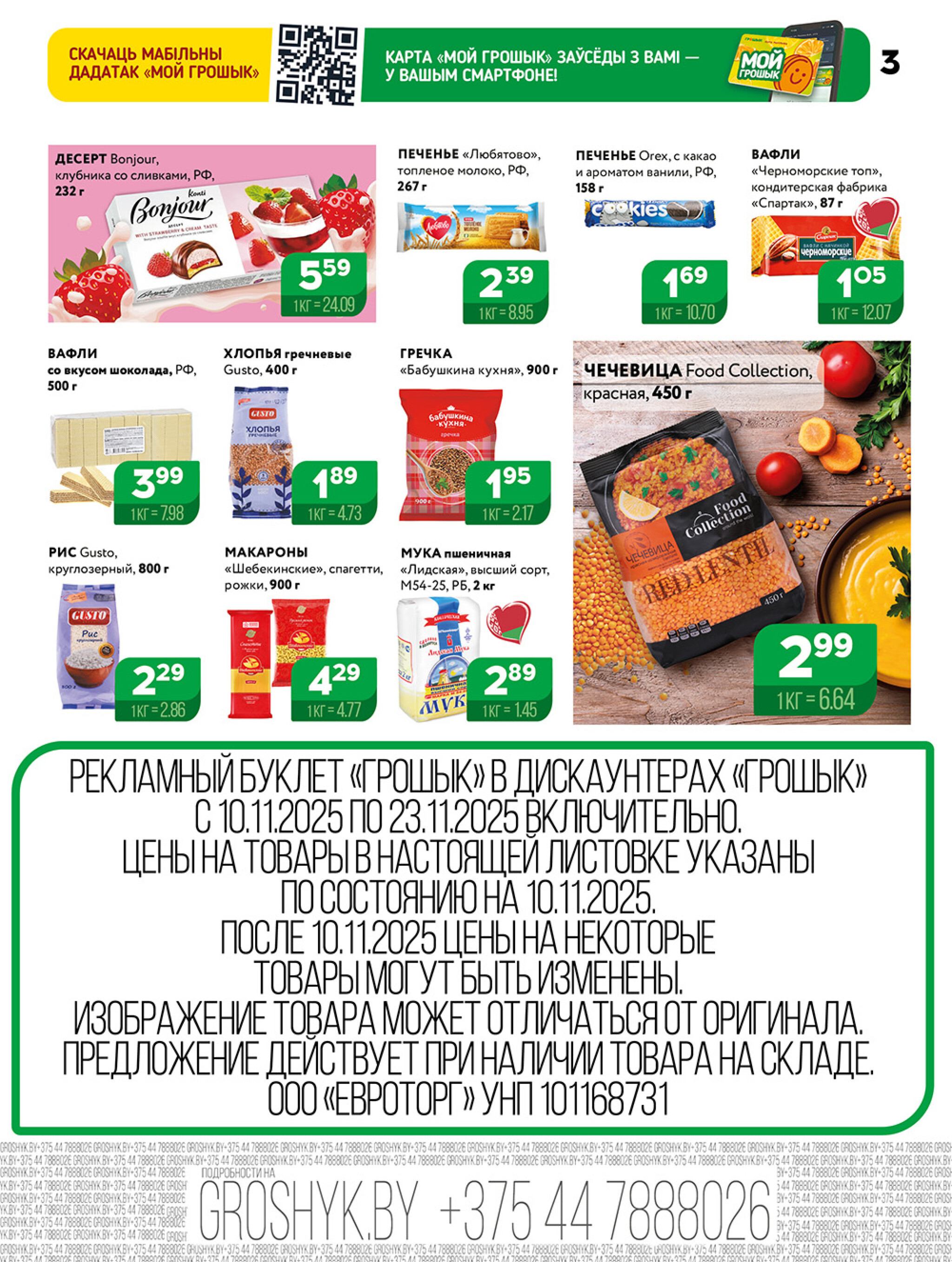 Акционная листовка! 10  - 23 Ноября 2025 3