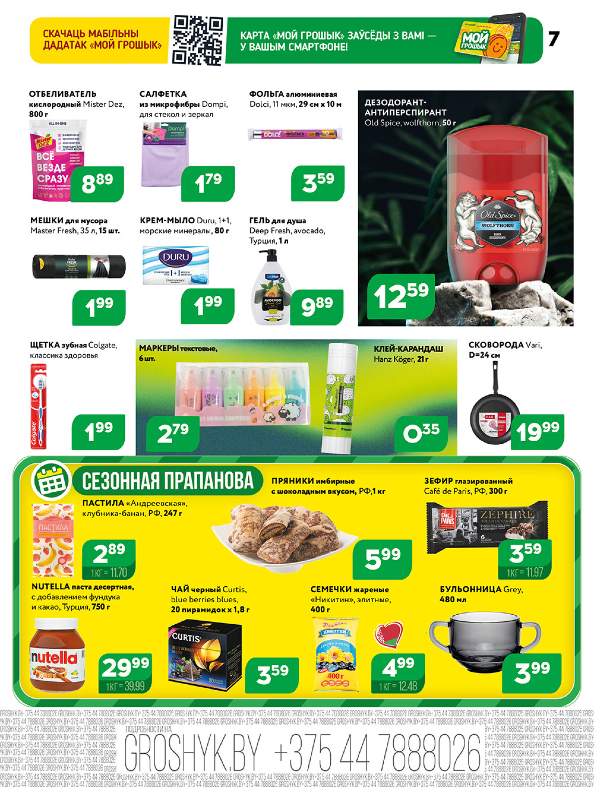 Акционная листовка! 10  - 23 Ноября 2025 7