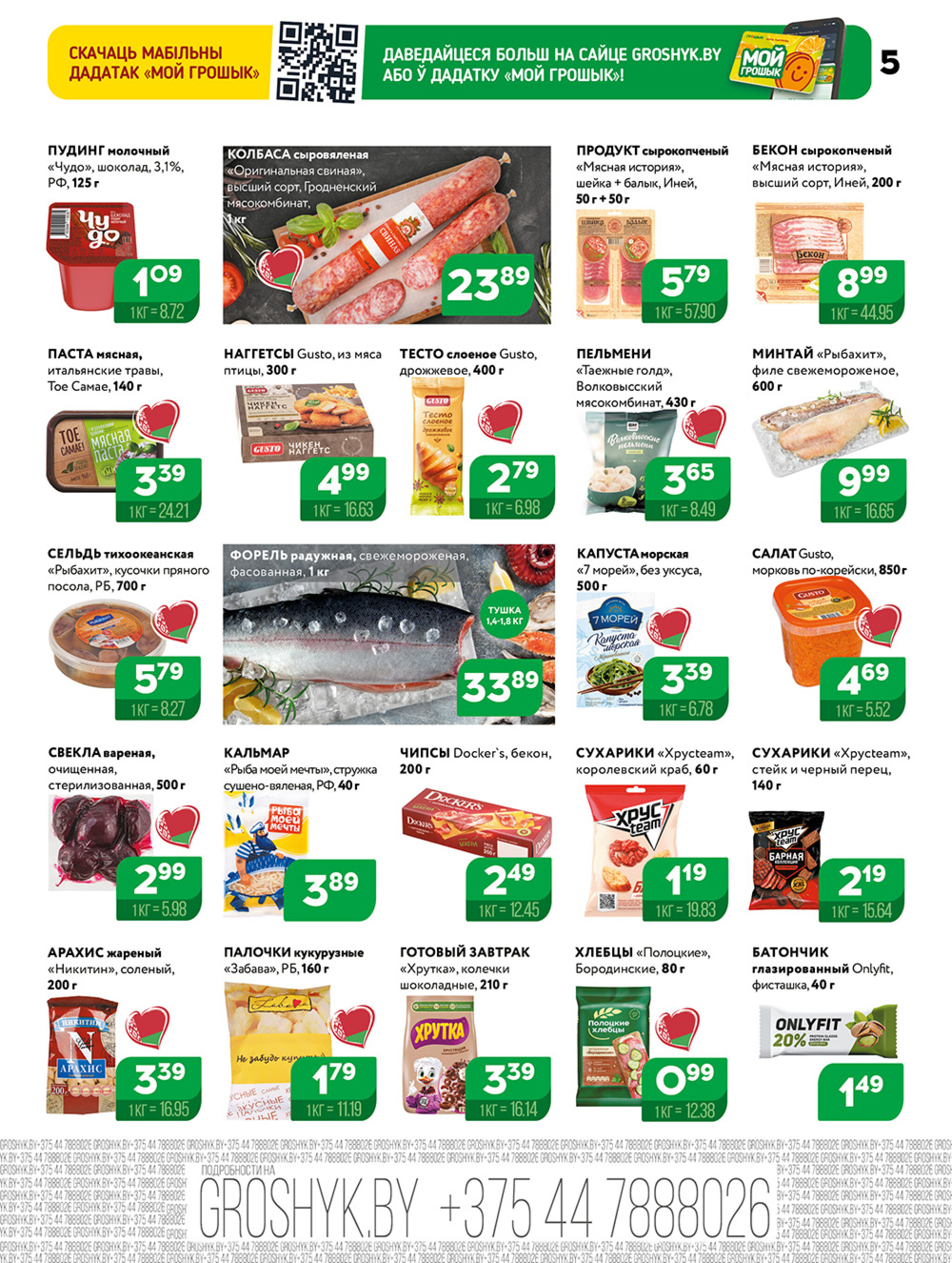 Акционная листовка! 10  - 23 Ноября 2025 5