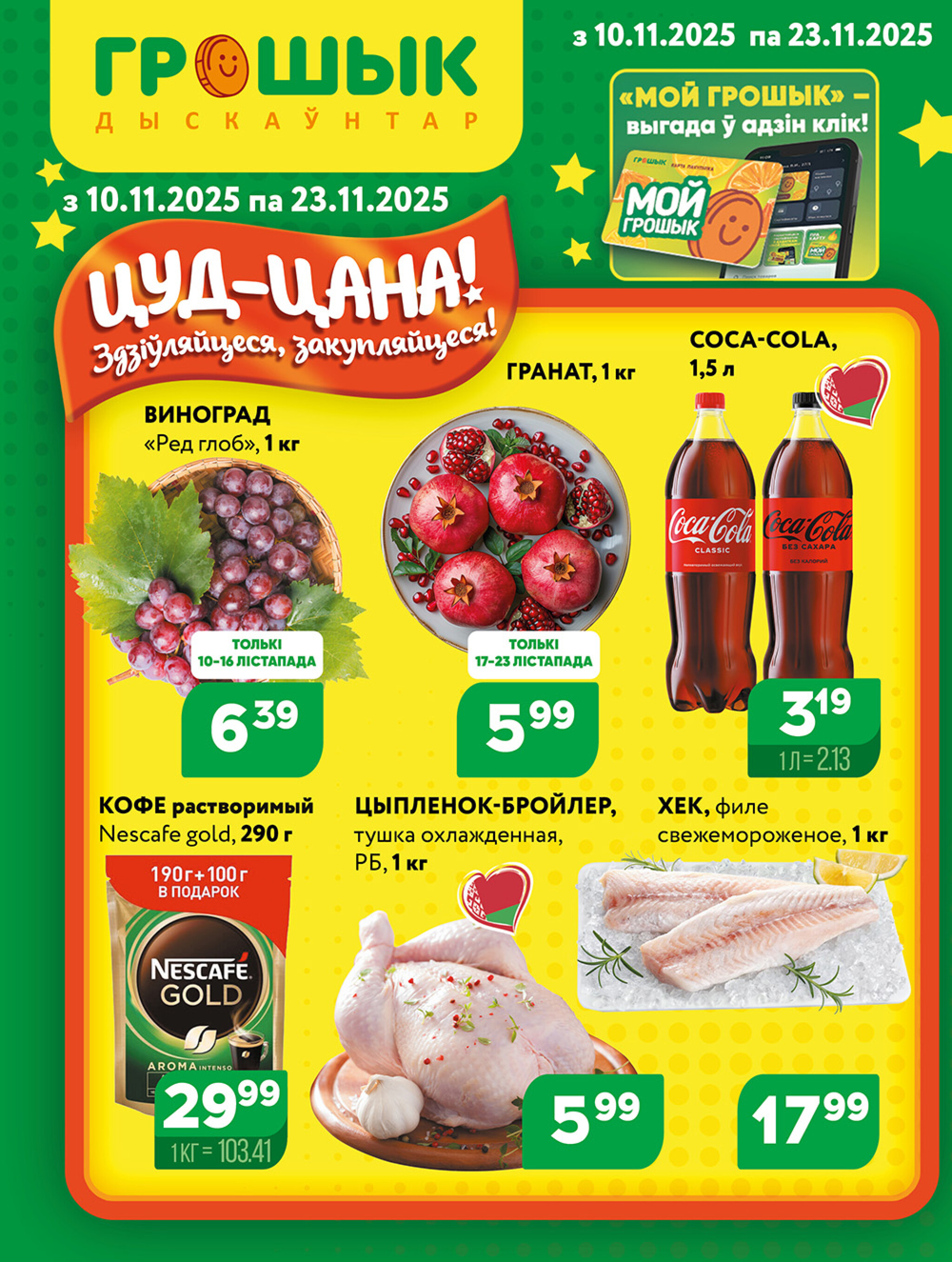 Акционная листовка! 10  - 23 Ноября 2025 1