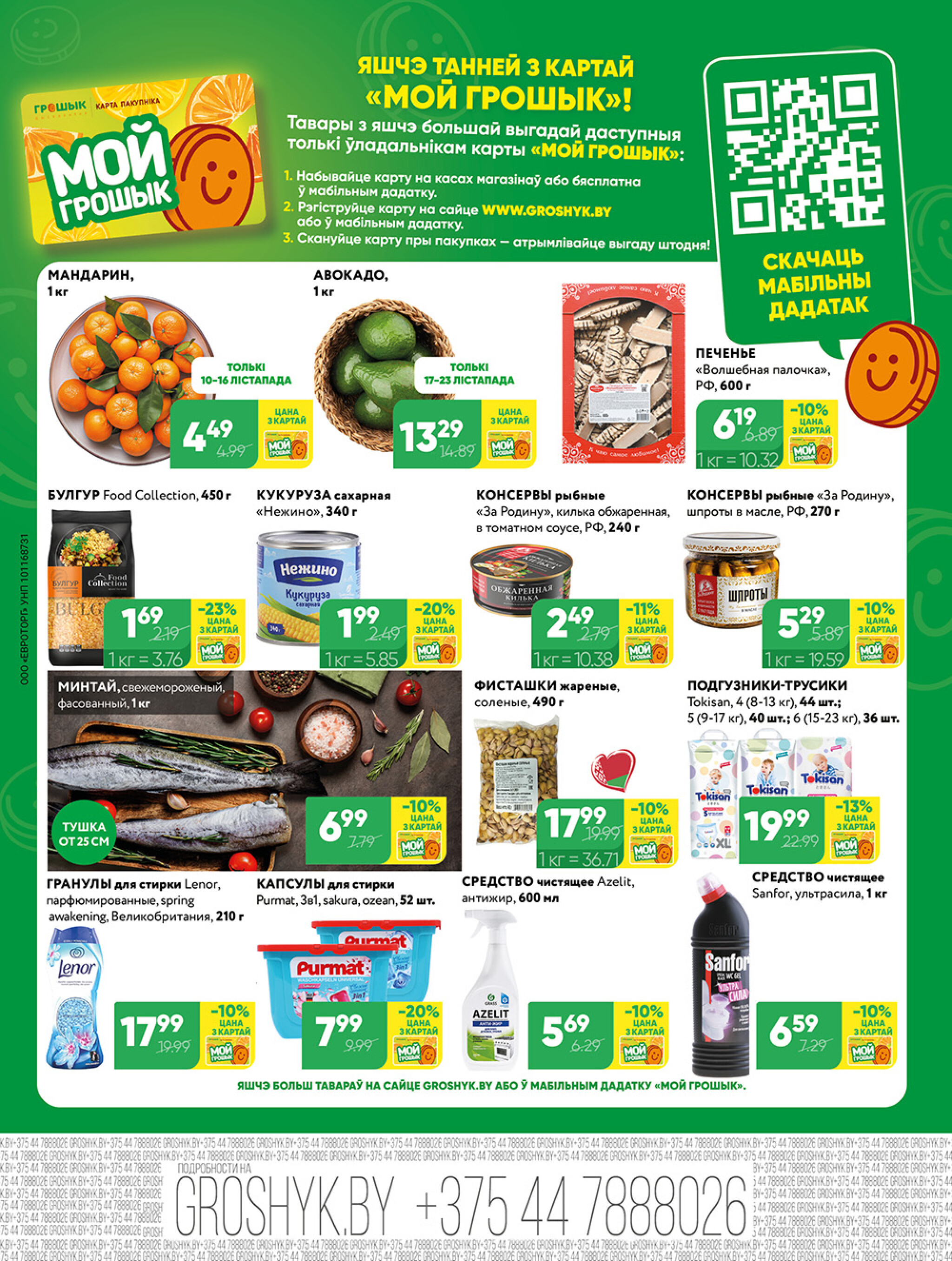 Акционная листовка! 10  - 23 Ноября 2025 8