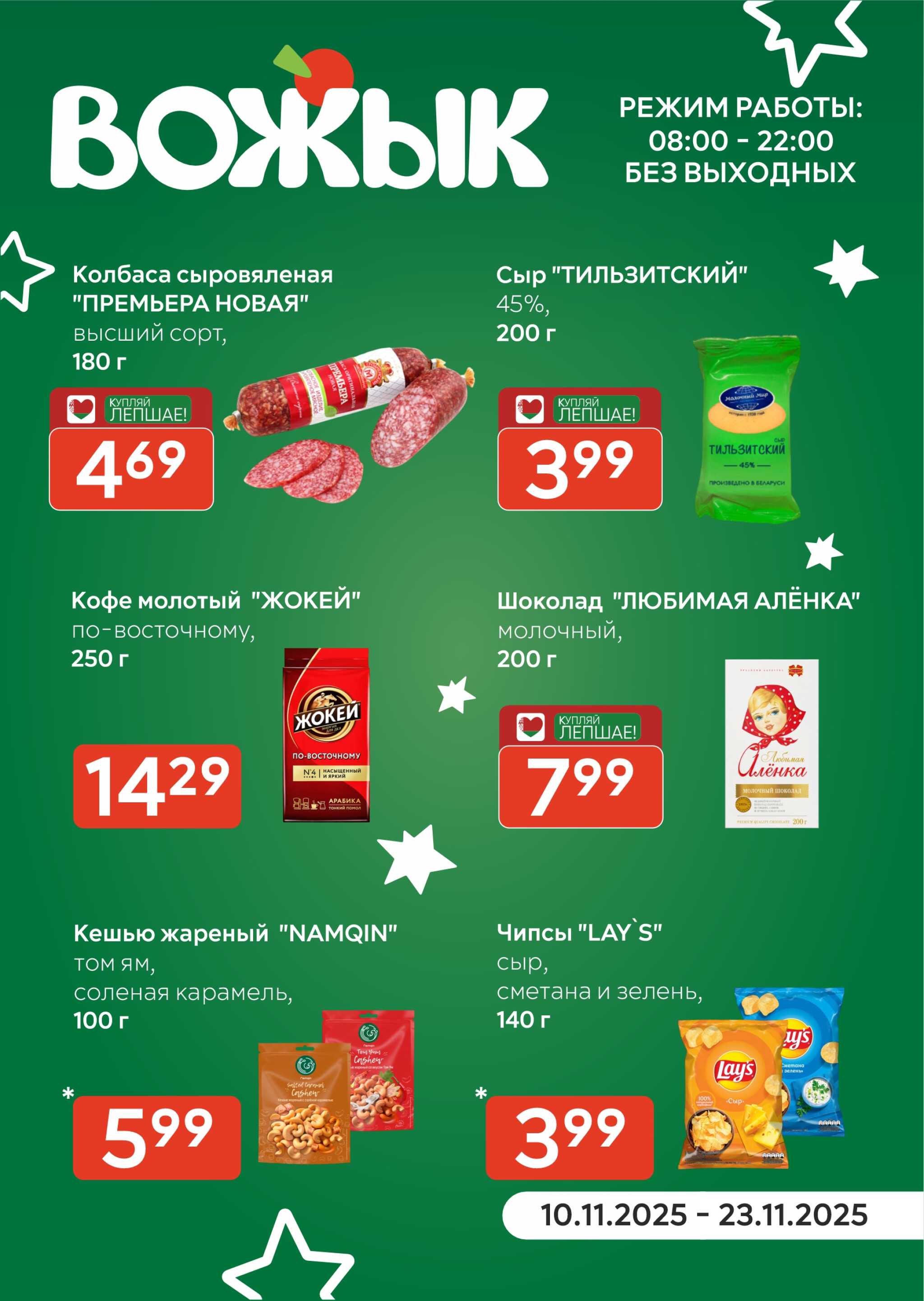 Акционные предложения! 10  - 23 Ноября 2025 1