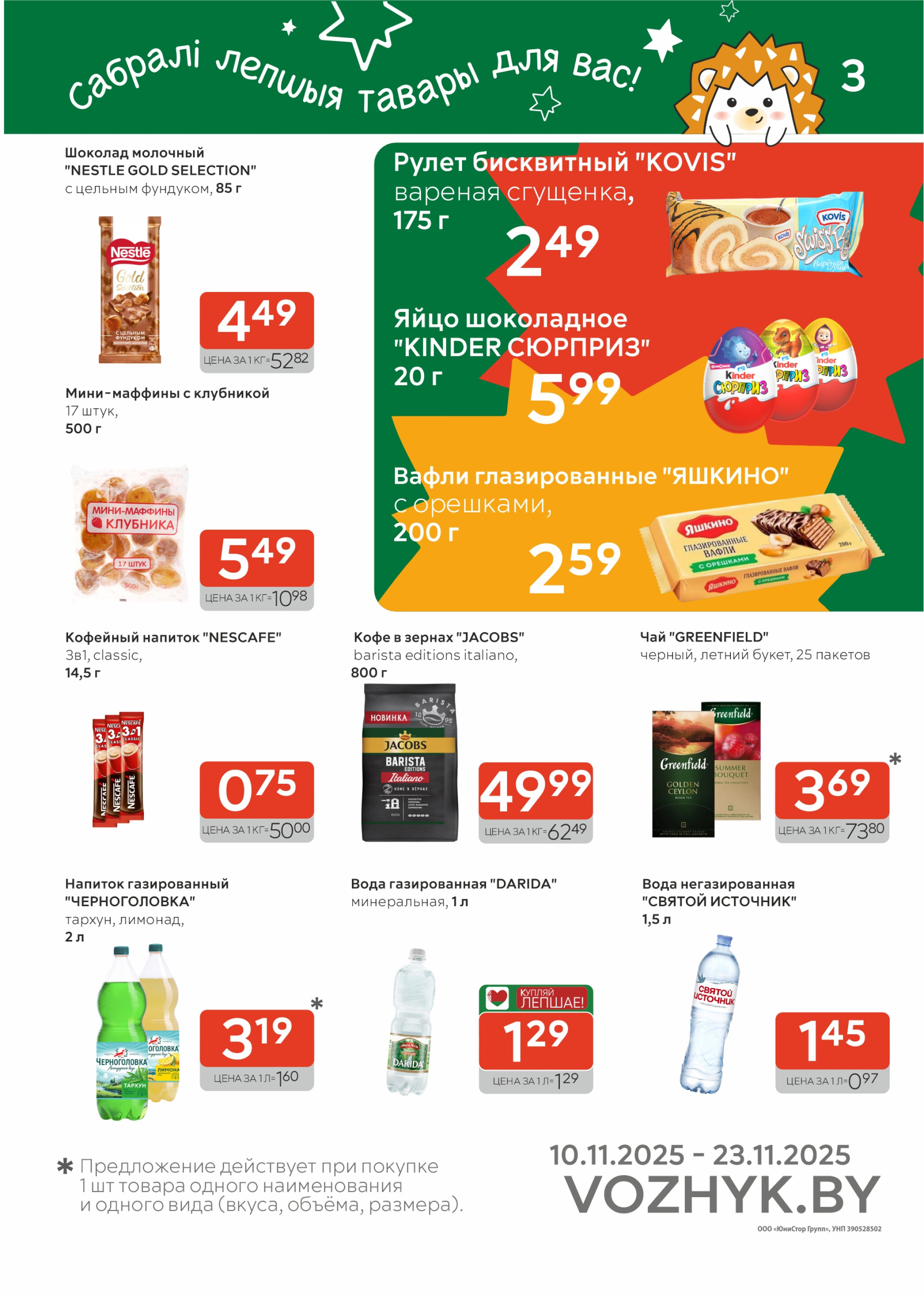 Акционные предложения! 10  - 23 Ноября 2025 3