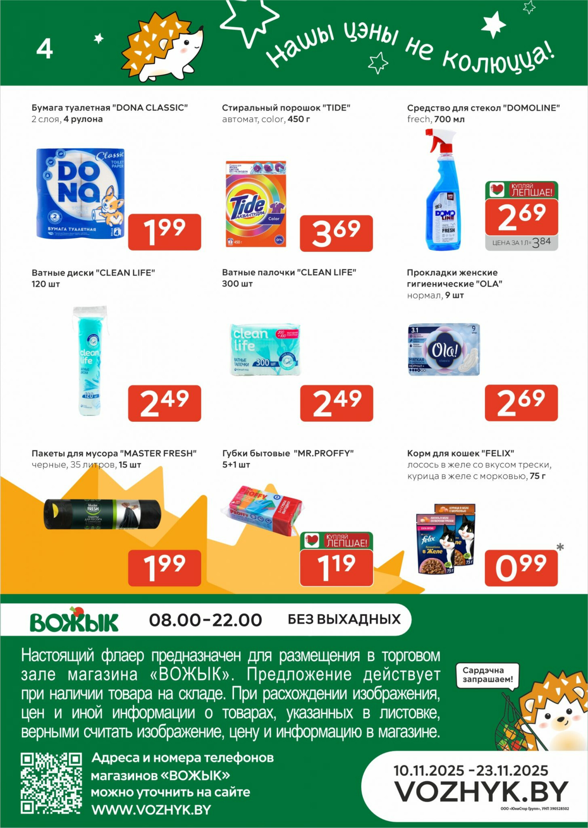 Акционные предложения! 10  - 23 Ноября 2025 4