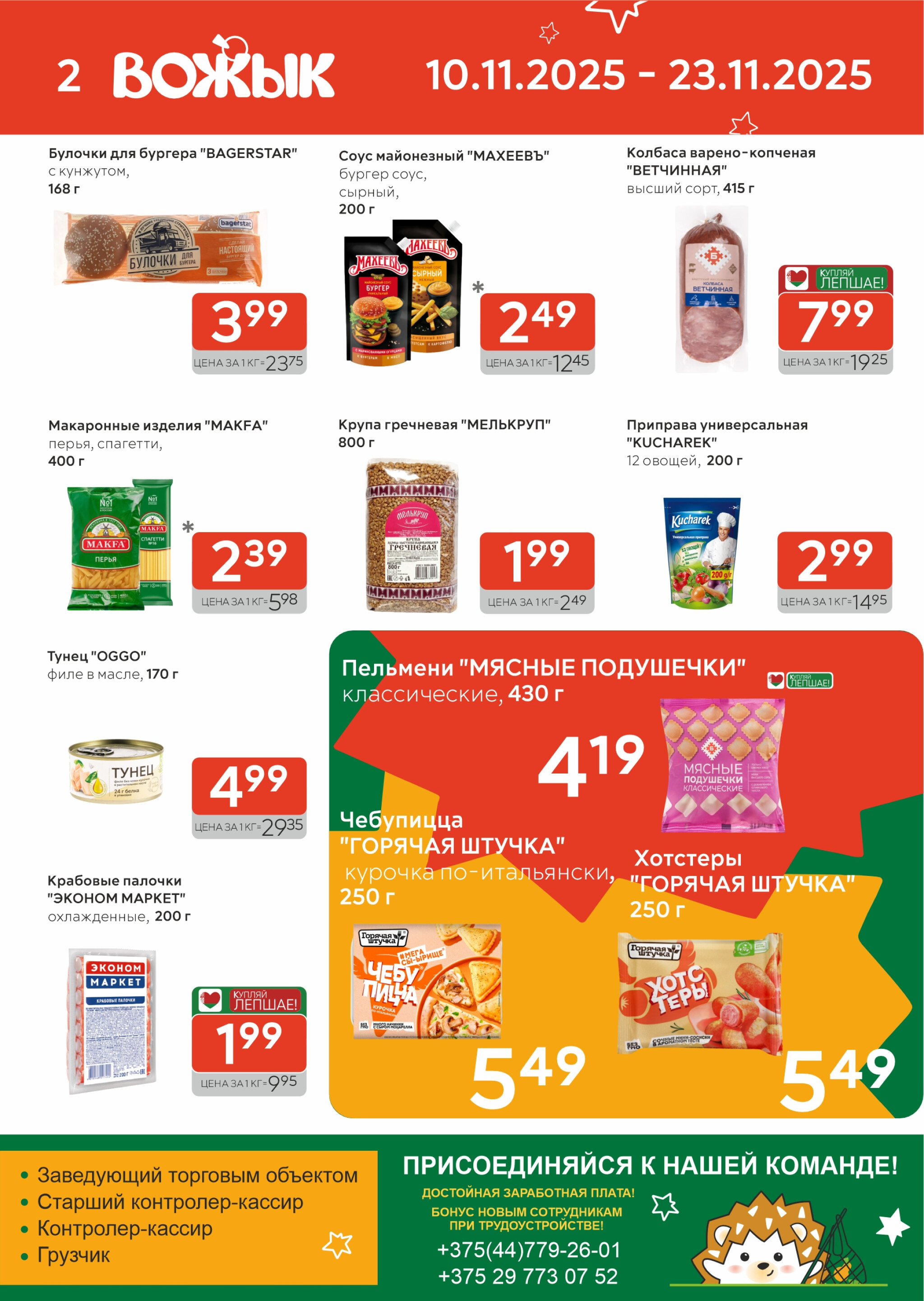 Акционные предложения! 10  - 23 Ноября 2025 2