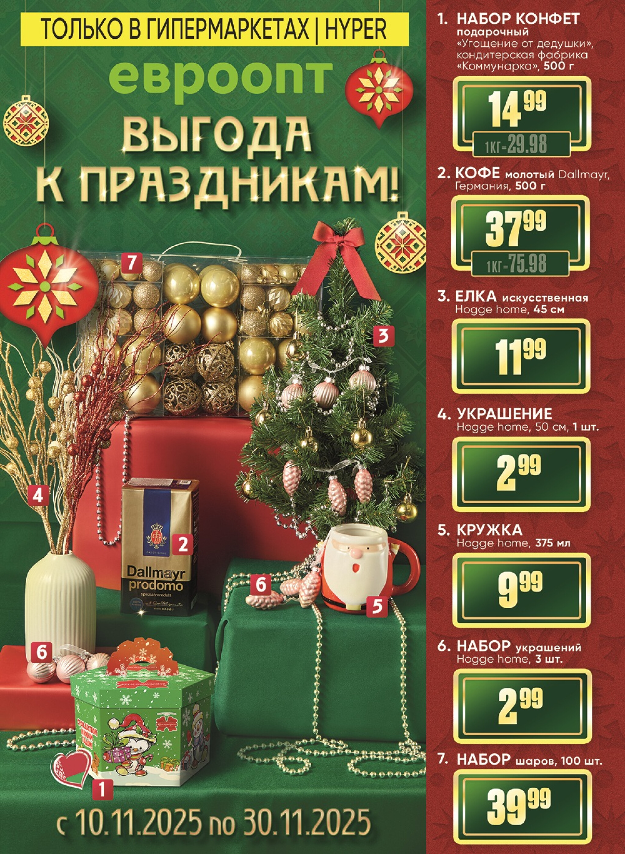 Выгода к праздникам! (предложение только для гипермаркетов) 10  - 30 Ноября 2025 1
