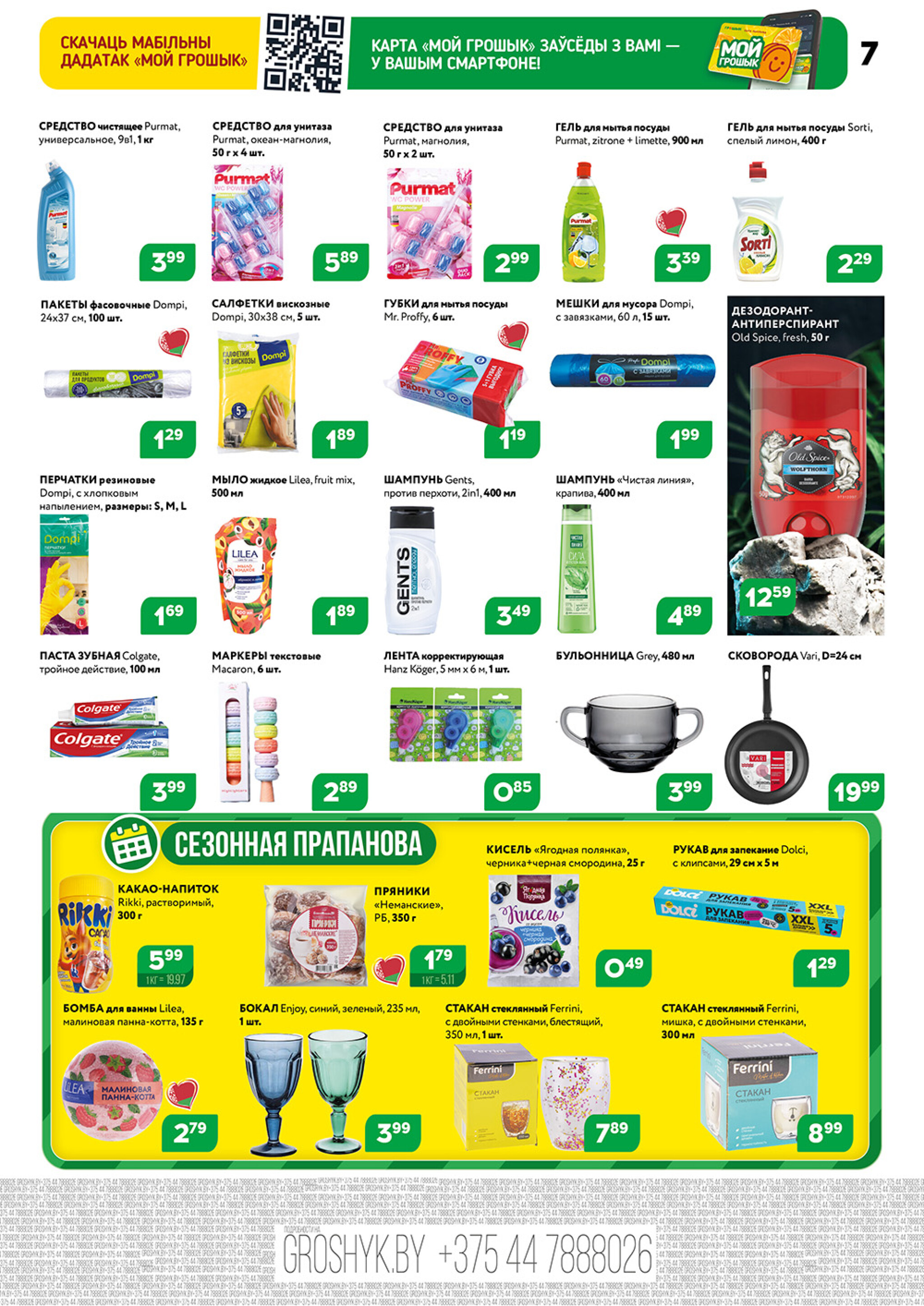 Акционный каталог (Грошык Мега) 10  - 23 Ноября 2025 7