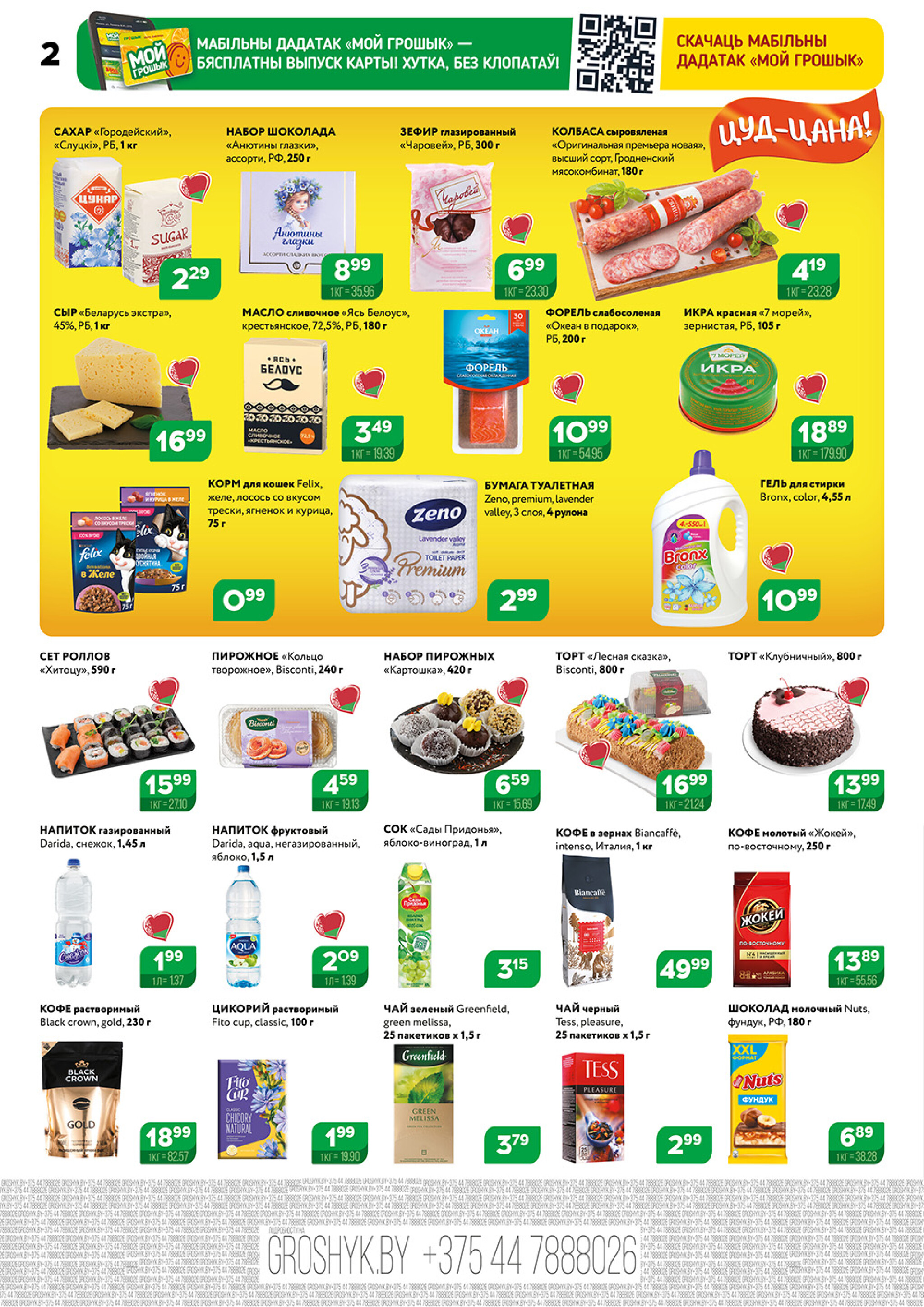 Акционный каталог (Грошык Мега) 10  - 23 Ноября 2025 2