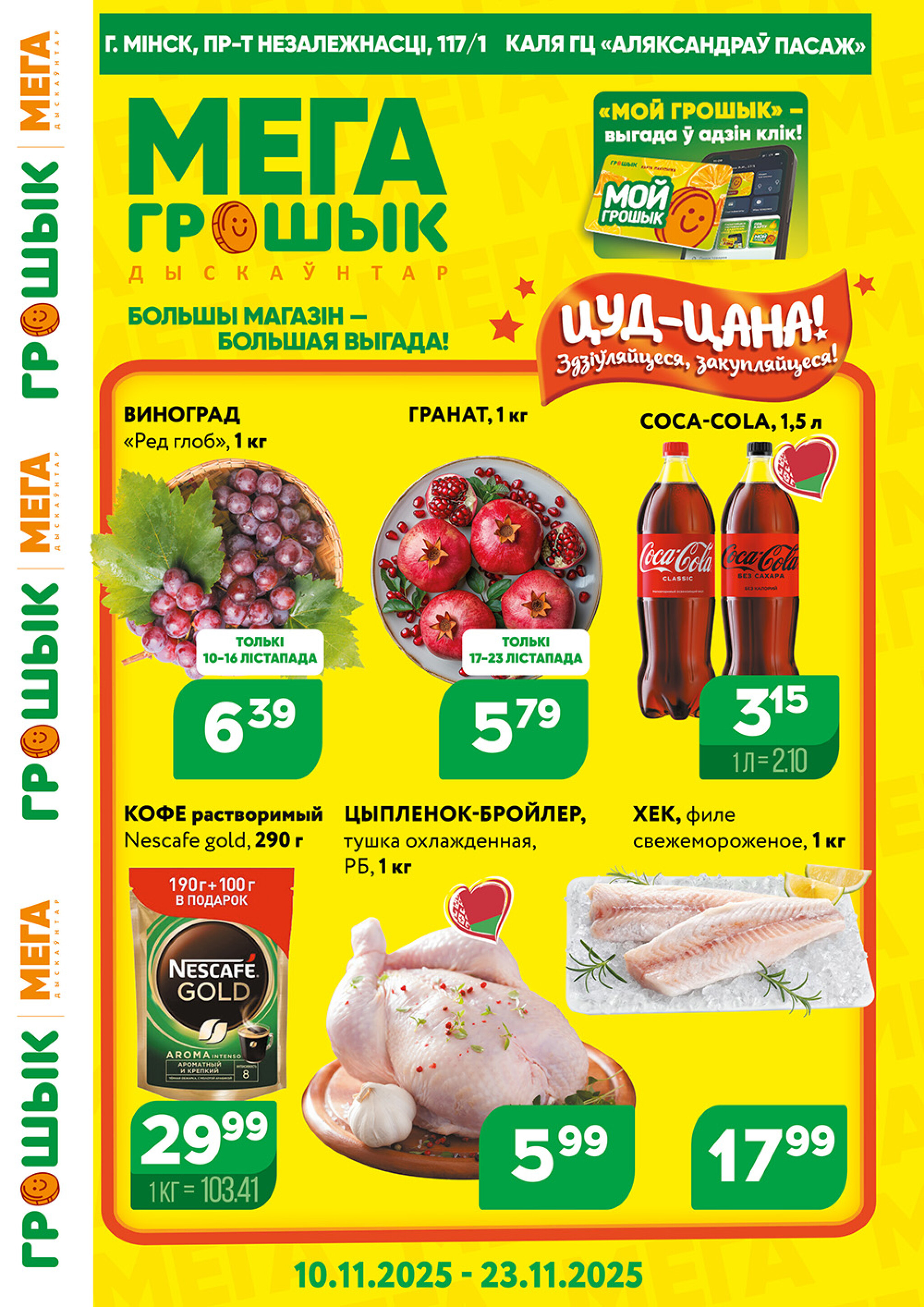 Акционный каталог (Грошык Мега) 10  - 23 Ноября 2025 1