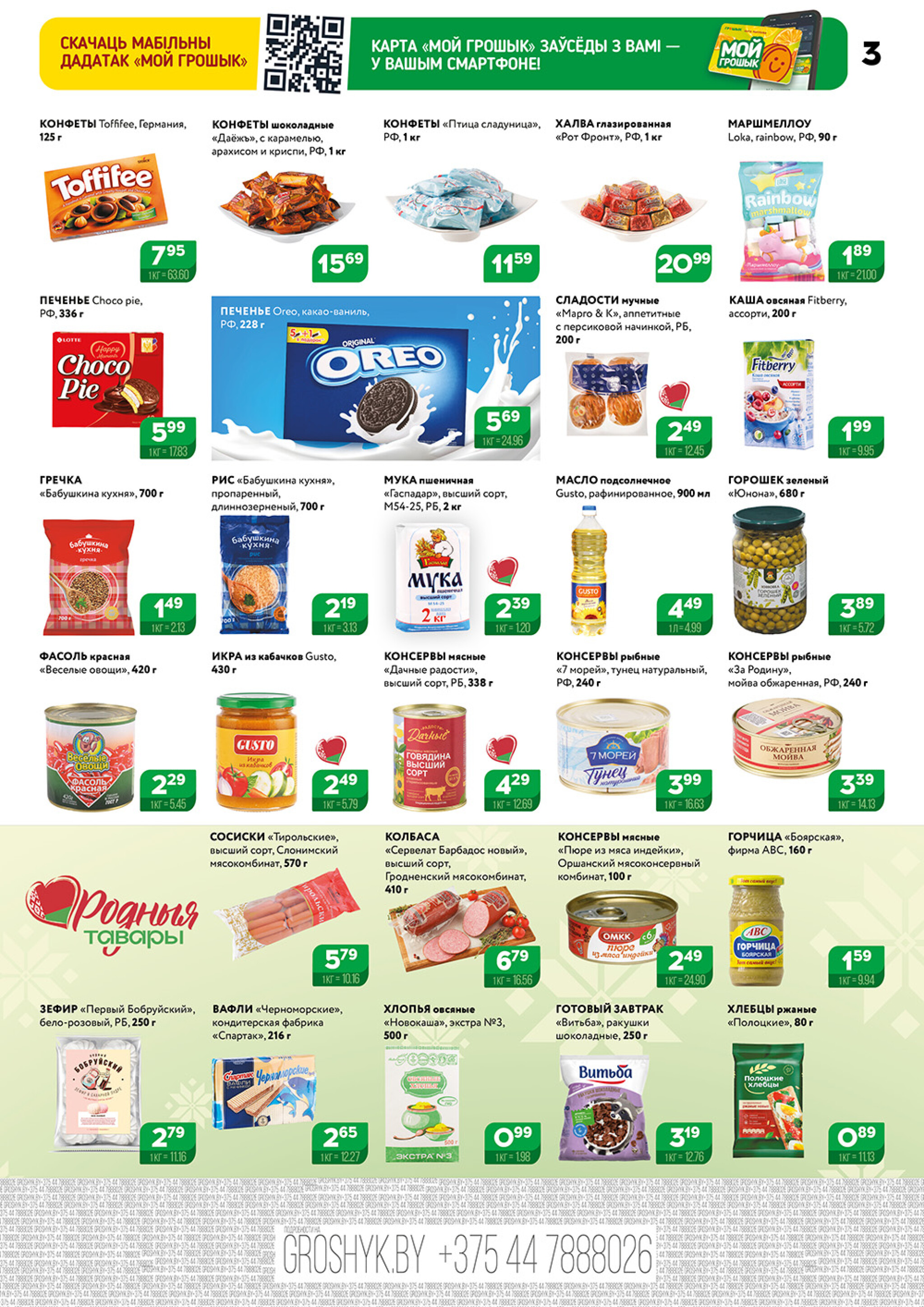 Акционный каталог (Грошык Мега) 10  - 23 Ноября 2025 3