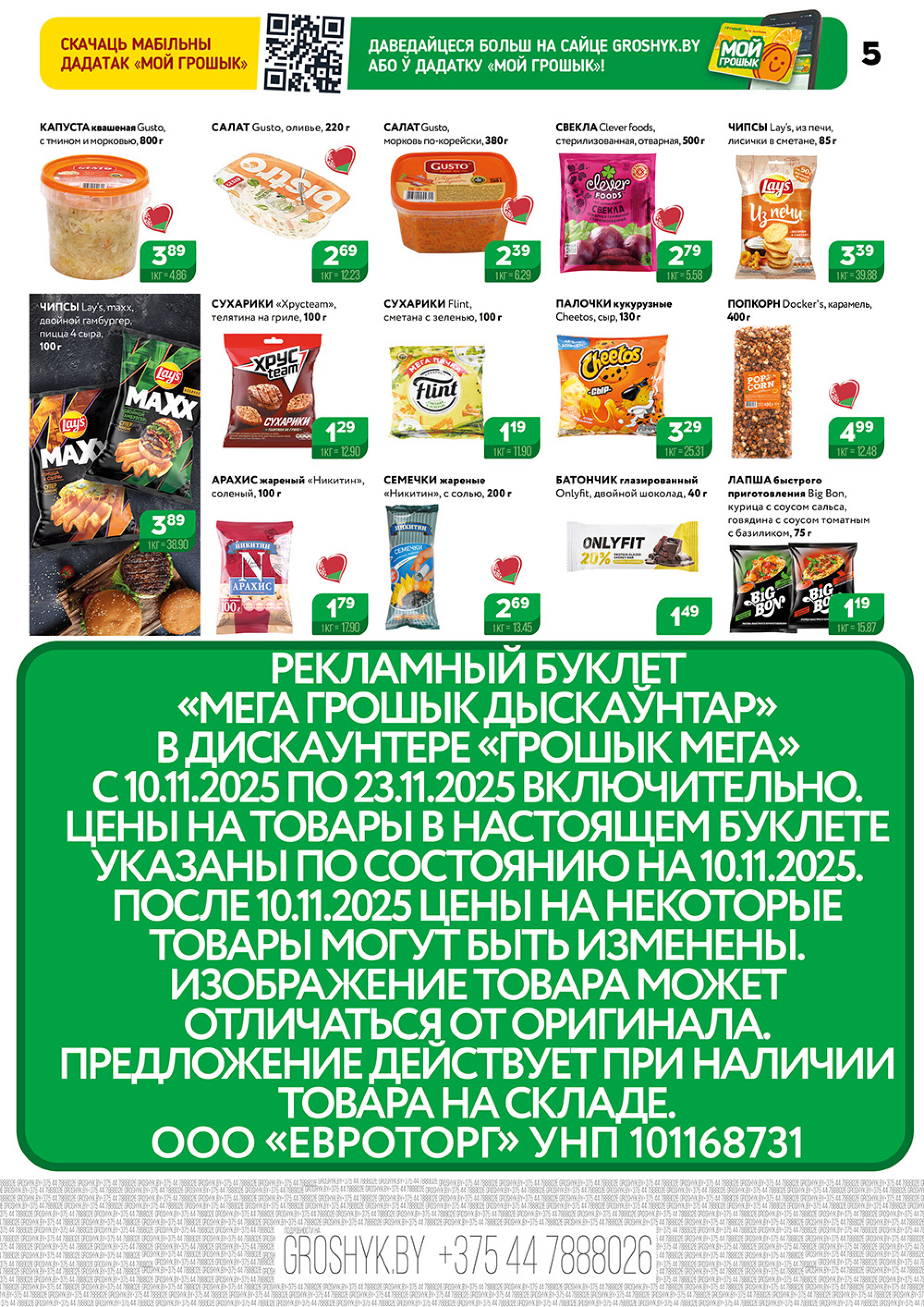 Акционный каталог (Грошык Мега) 10  - 23 Ноября 2025 5