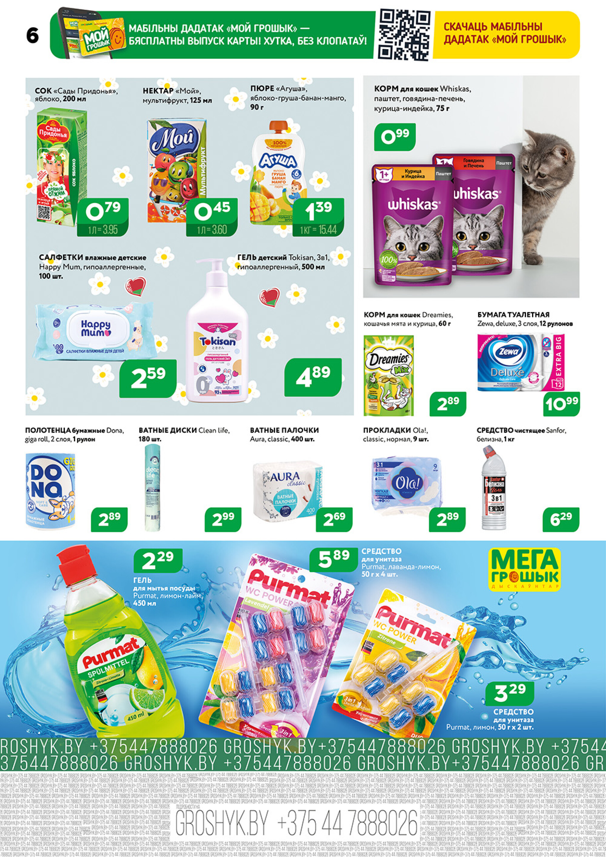 Акционный каталог (Грошык Мега) 10  - 23 Ноября 2025 6