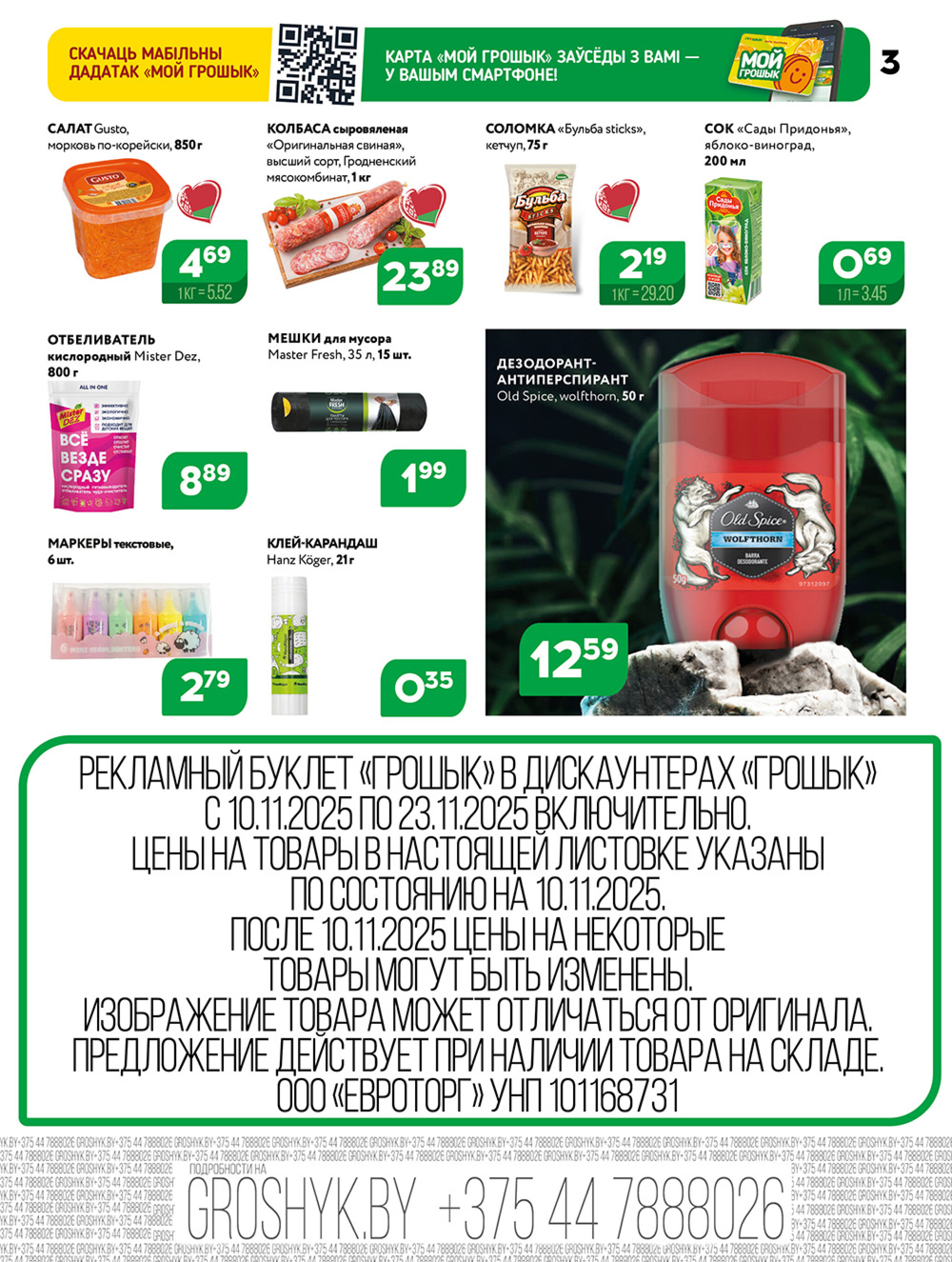 Акционная листовка для дискаунтера «Грошык Міні» 10  - 23 Ноября 2025 3