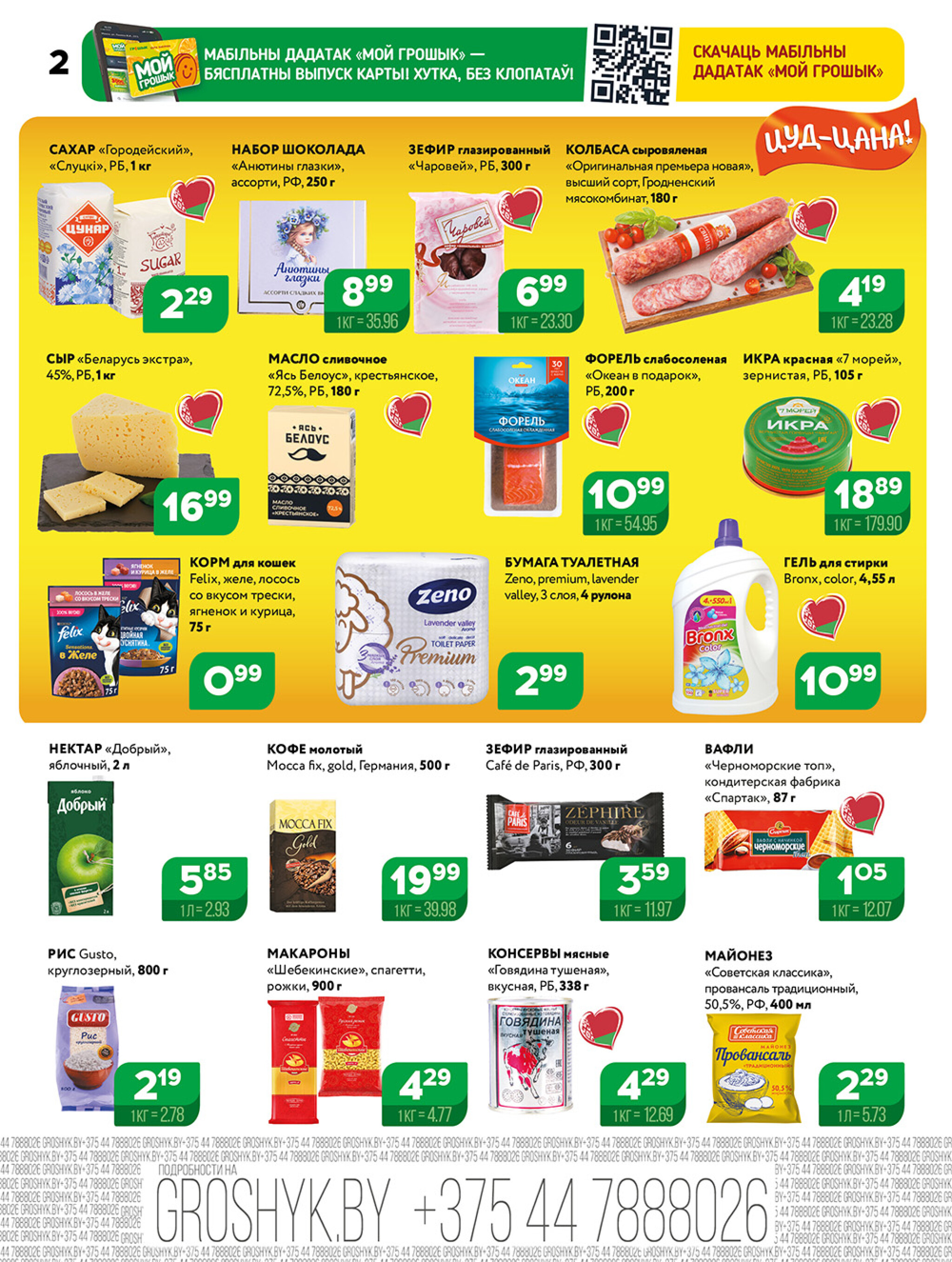 Акционная листовка для дискаунтера «Грошык Міні» 10  - 23 Ноября 2025 2