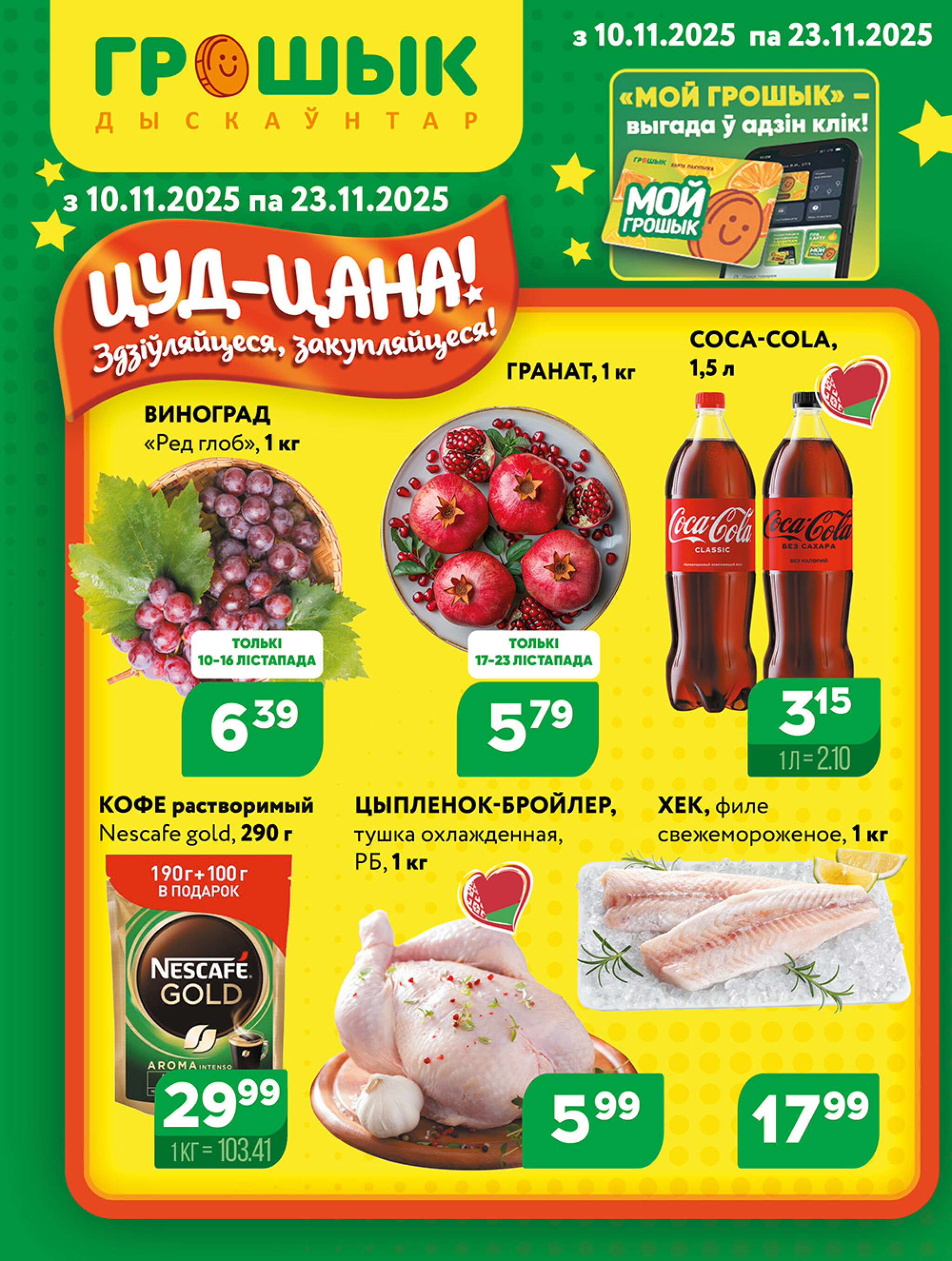 Акционная листовка для дискаунтера «Грошык Міні» 10  - 23 Ноября 2025 1