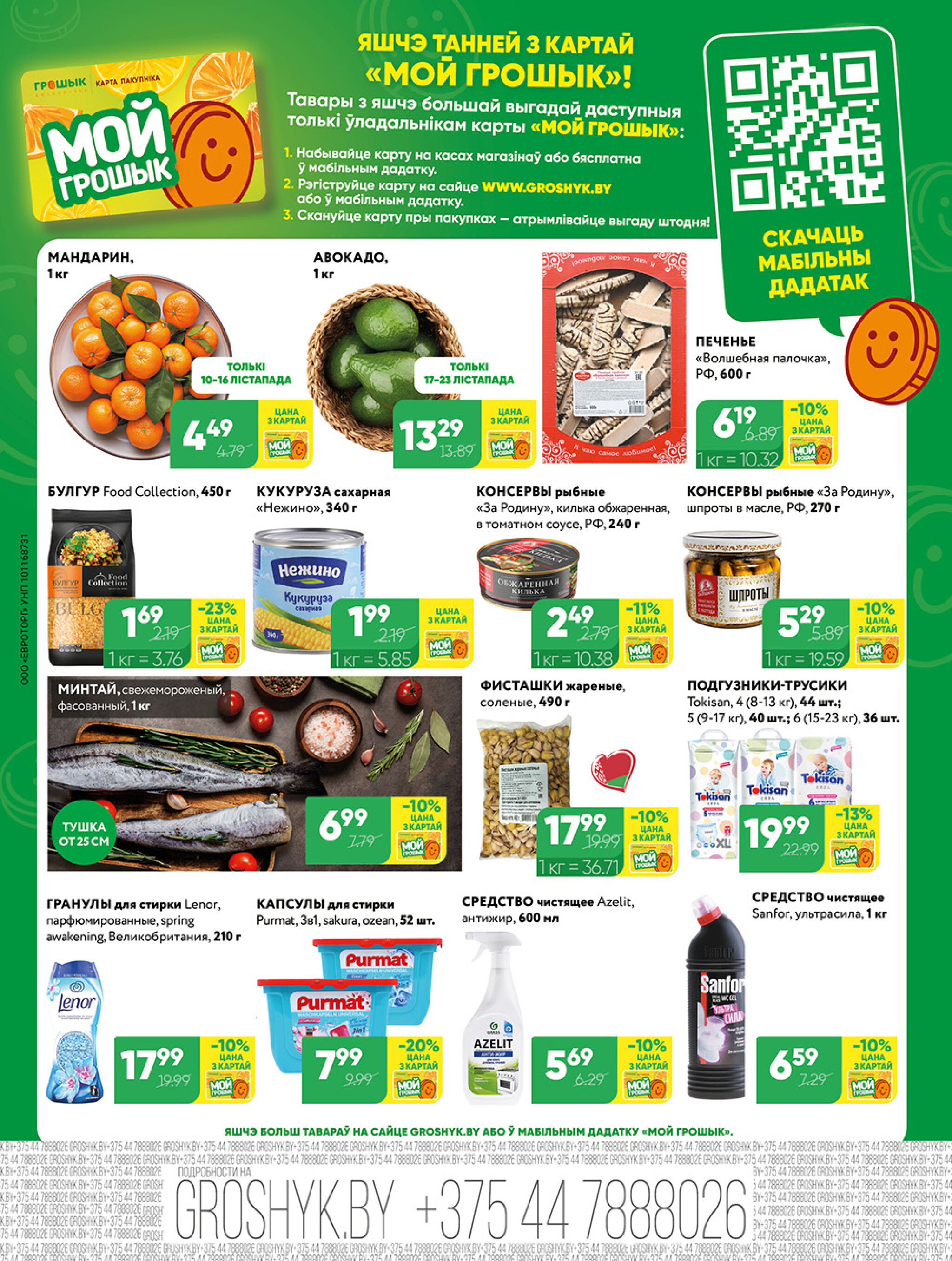 Акционная листовка для дискаунтера «Грошык Міні» 10  - 23 Ноября 2025 4